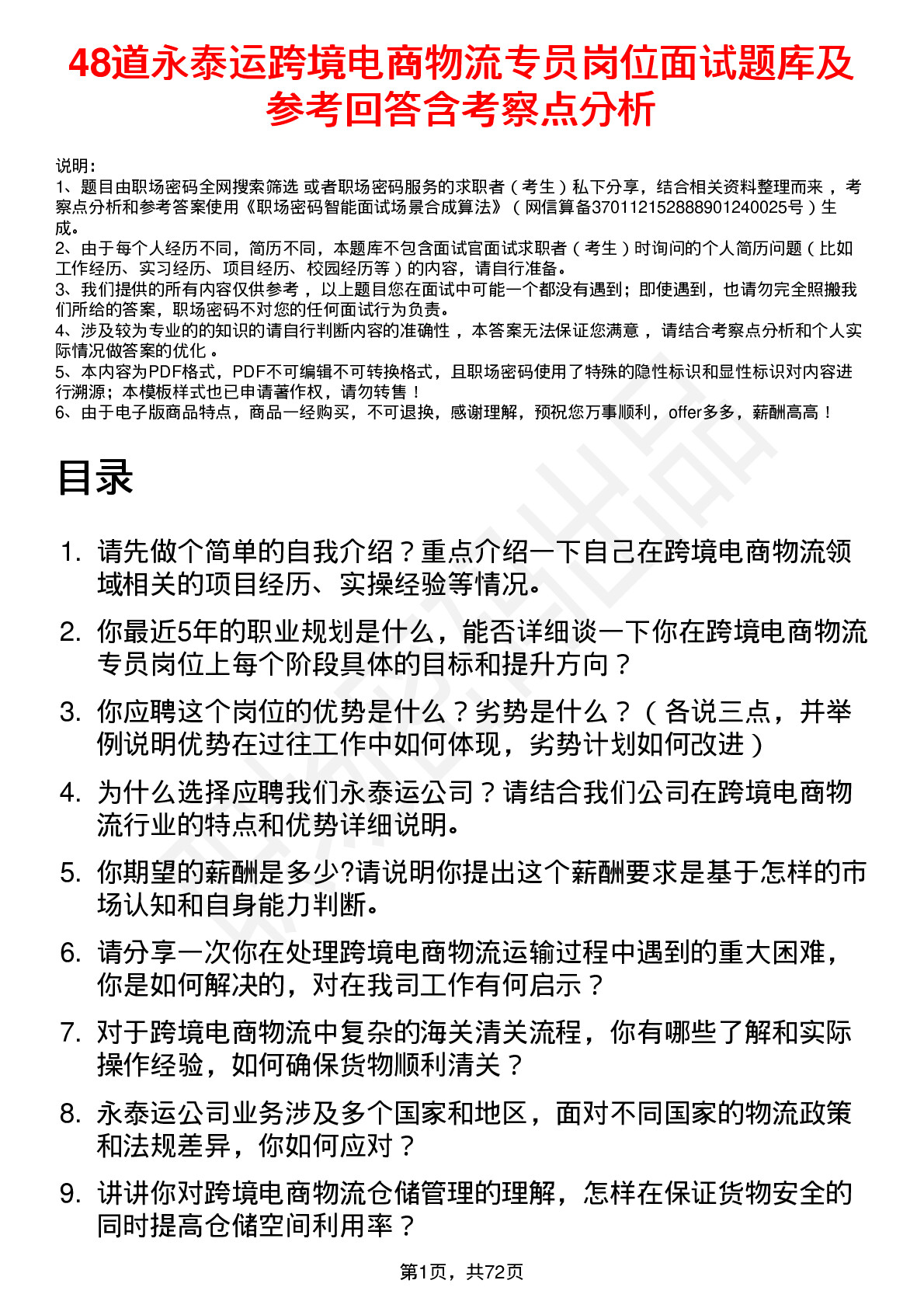 48道永泰运跨境电商物流专员岗位面试题库及参考回答含考察点分析