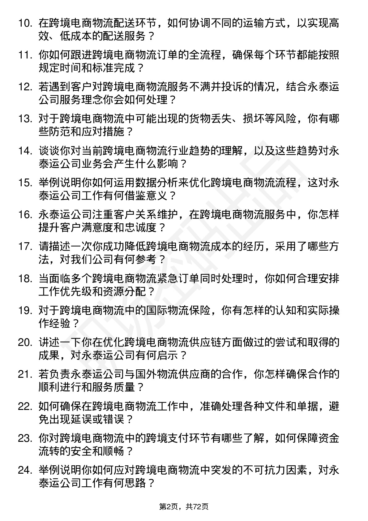 48道永泰运跨境电商物流专员岗位面试题库及参考回答含考察点分析