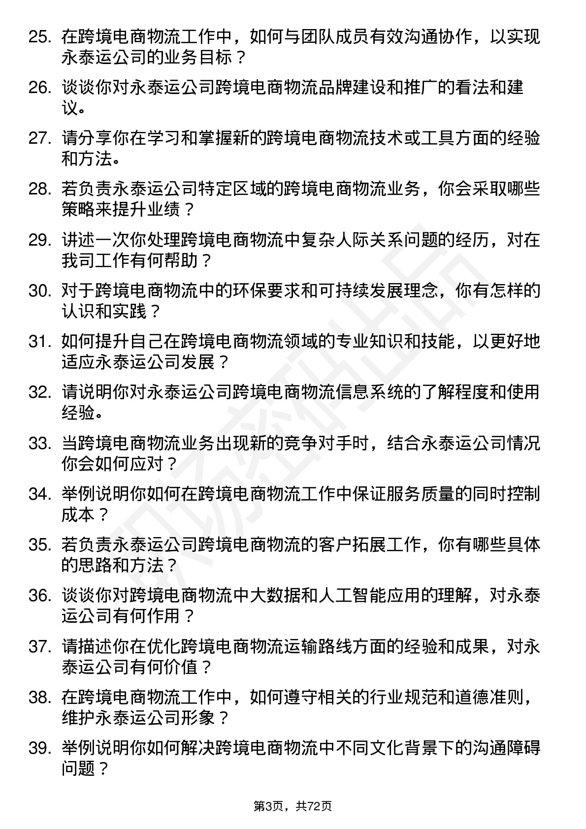 48道永泰运跨境电商物流专员岗位面试题库及参考回答含考察点分析