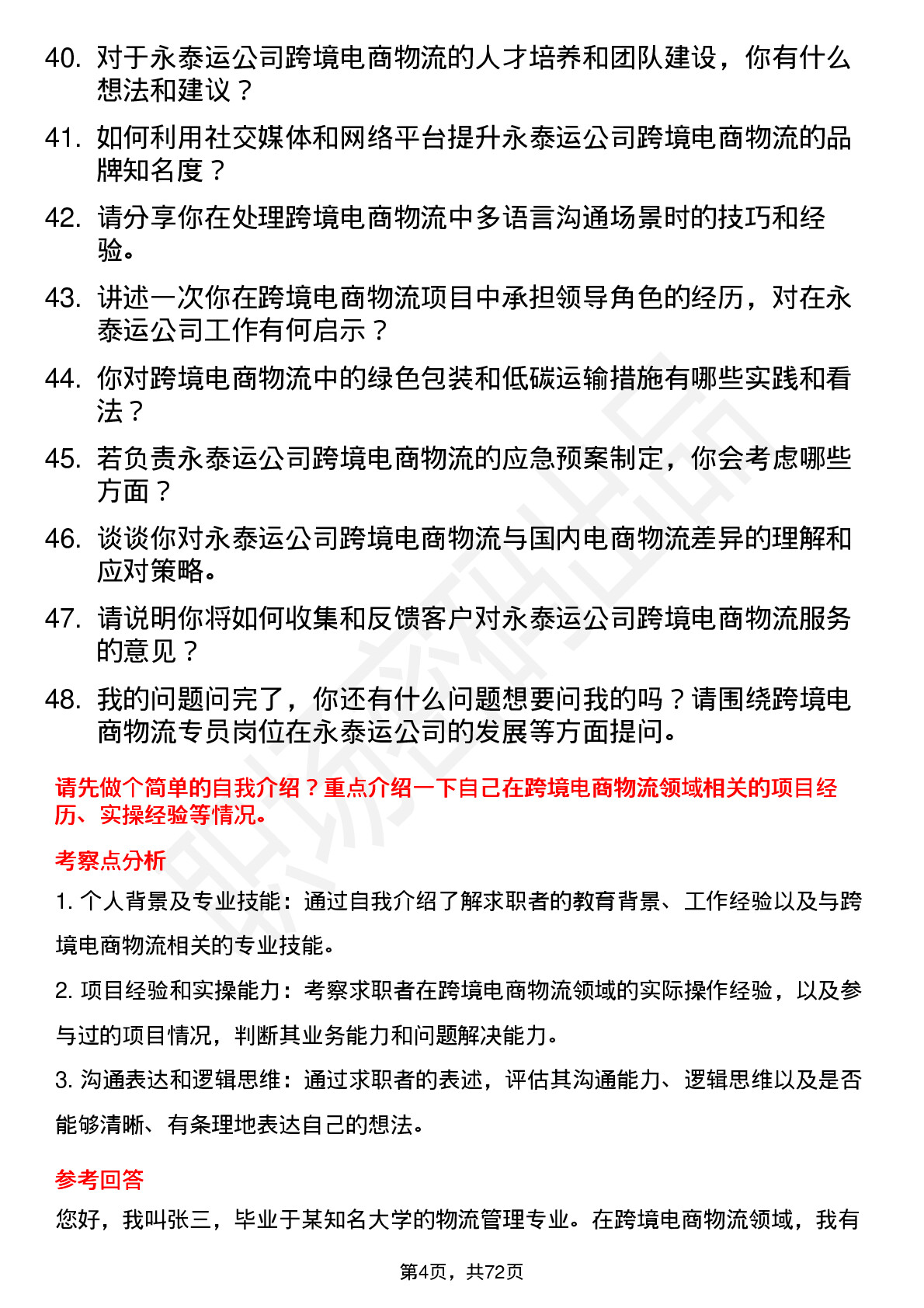 48道永泰运跨境电商物流专员岗位面试题库及参考回答含考察点分析