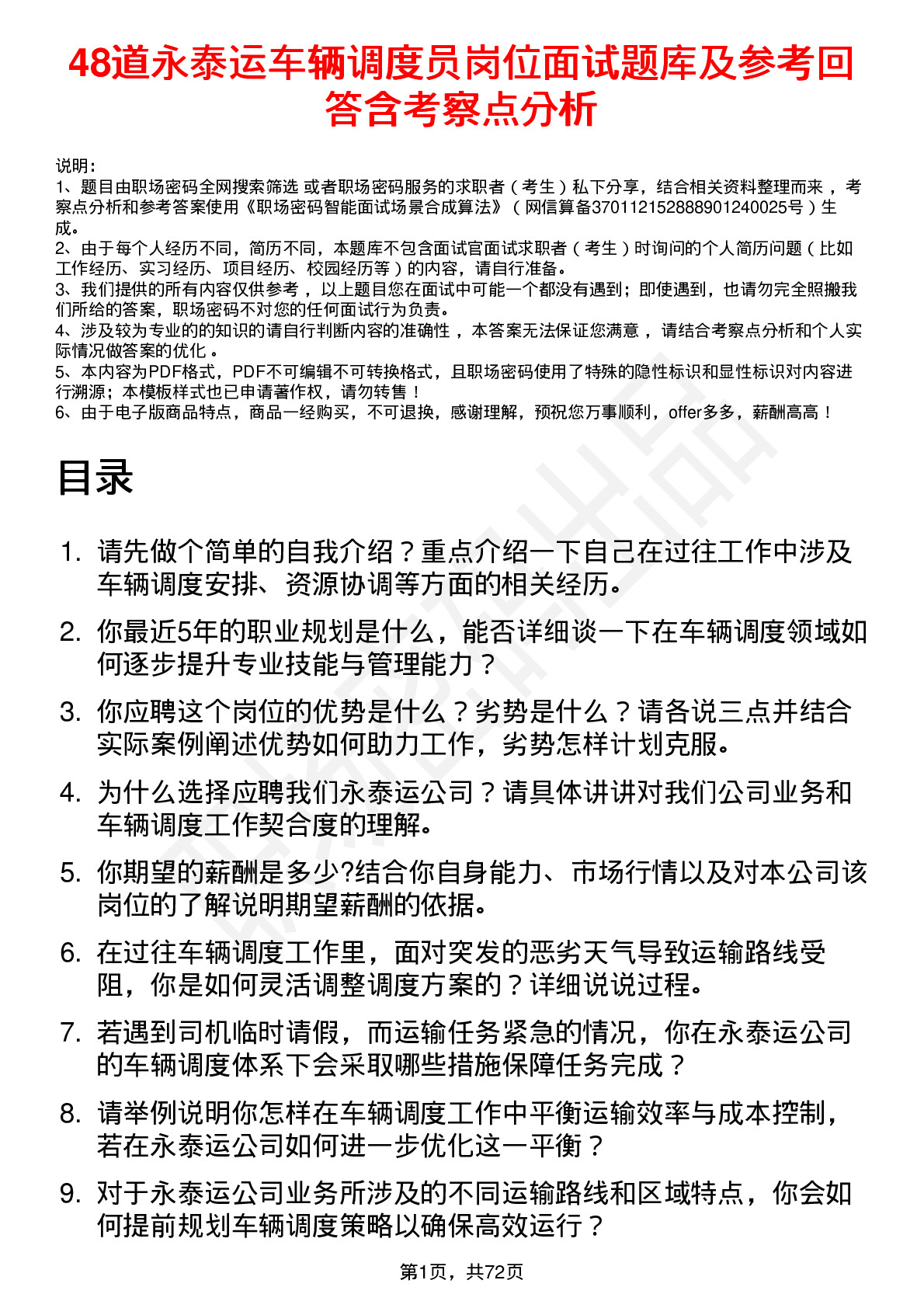 48道永泰运车辆调度员岗位面试题库及参考回答含考察点分析