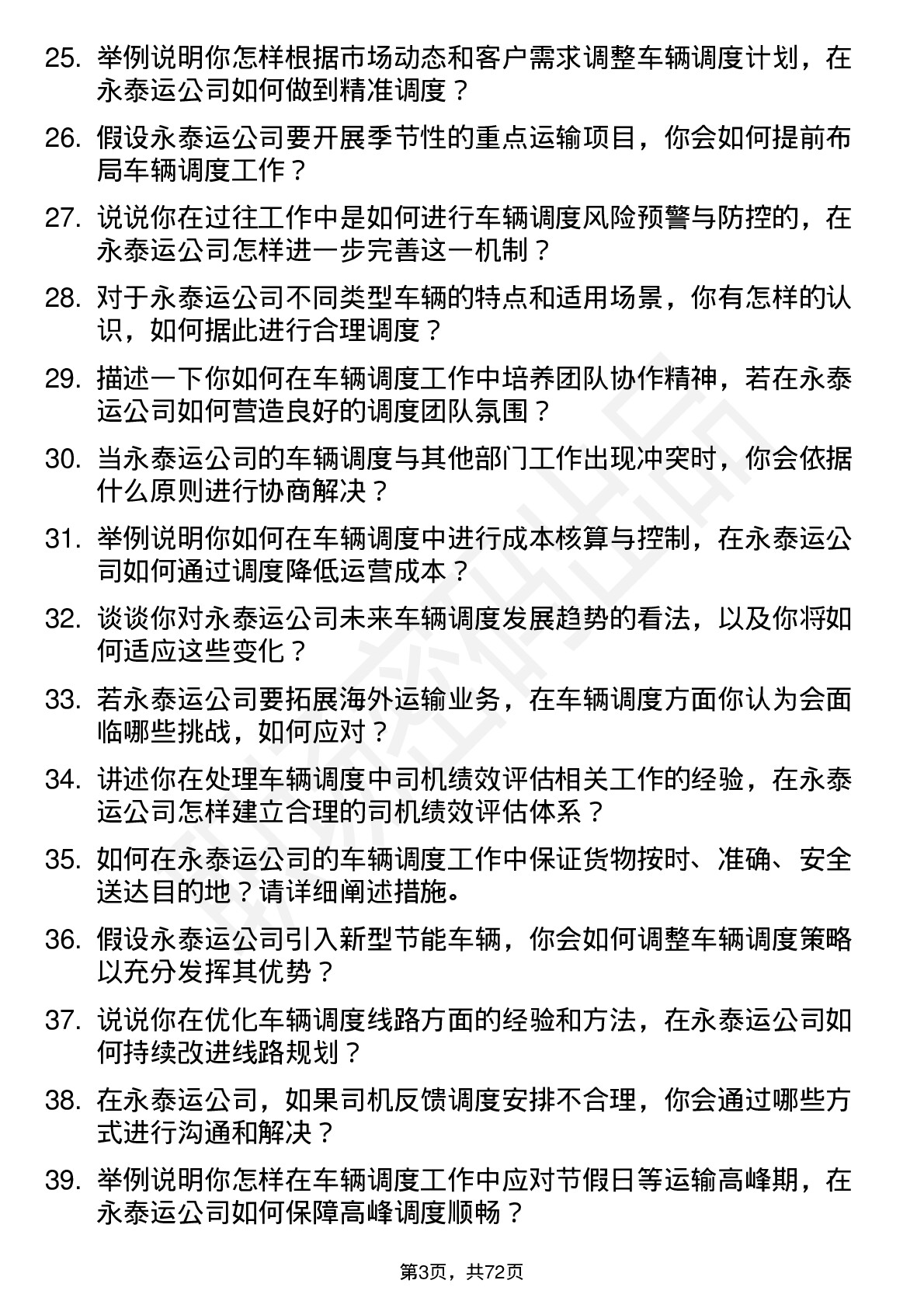 48道永泰运车辆调度员岗位面试题库及参考回答含考察点分析