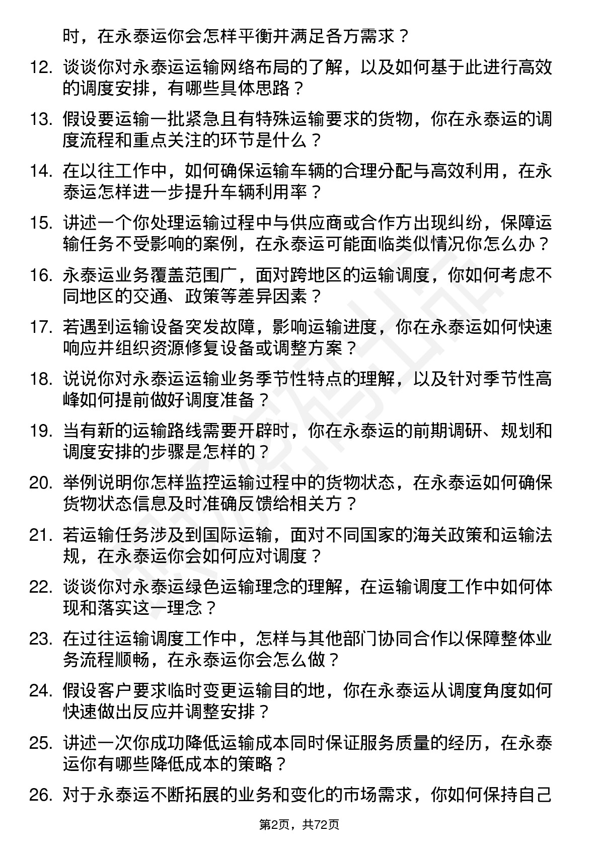 48道永泰运运输调度员岗位面试题库及参考回答含考察点分析