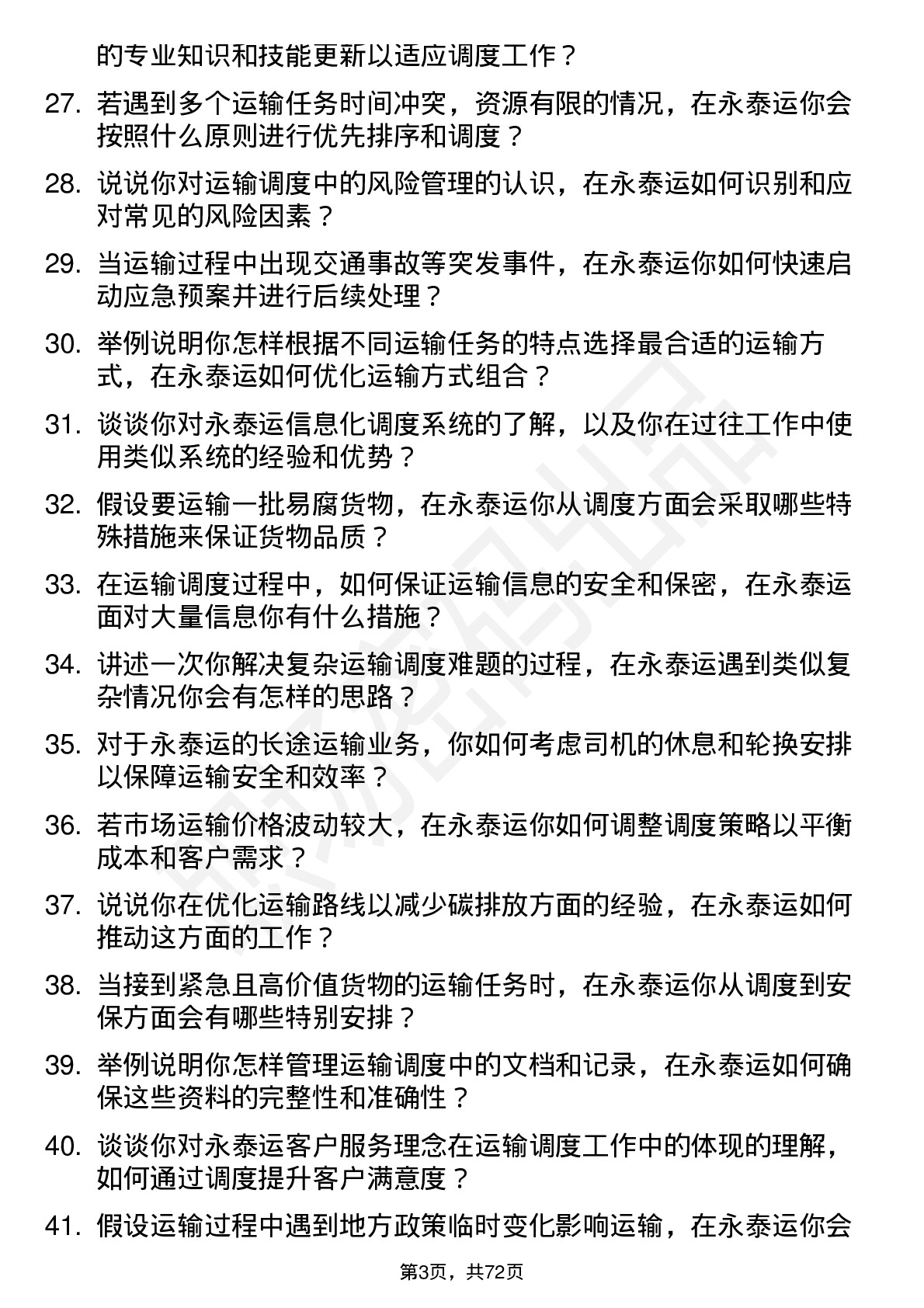 48道永泰运运输调度员岗位面试题库及参考回答含考察点分析