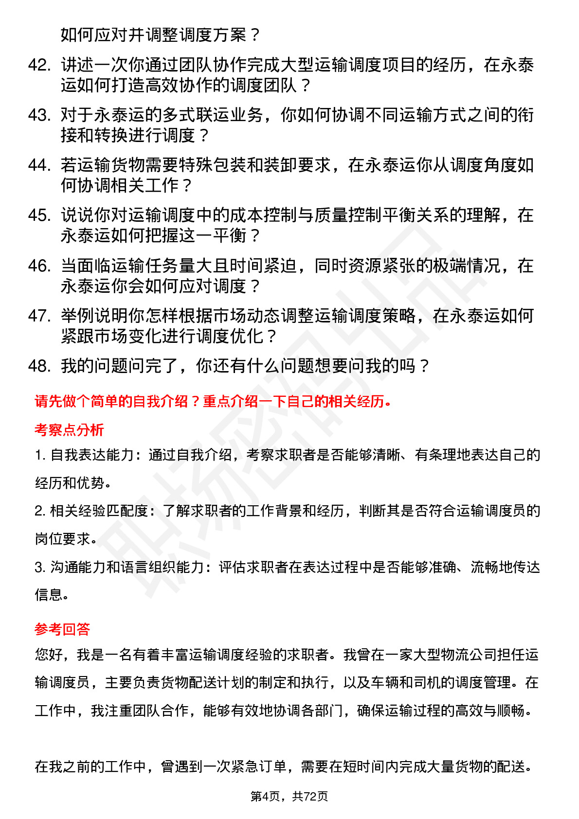 48道永泰运运输调度员岗位面试题库及参考回答含考察点分析