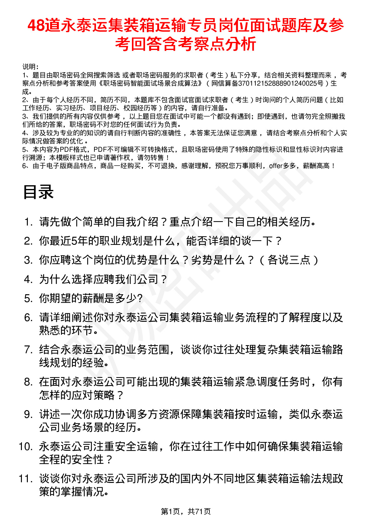 48道永泰运集装箱运输专员岗位面试题库及参考回答含考察点分析