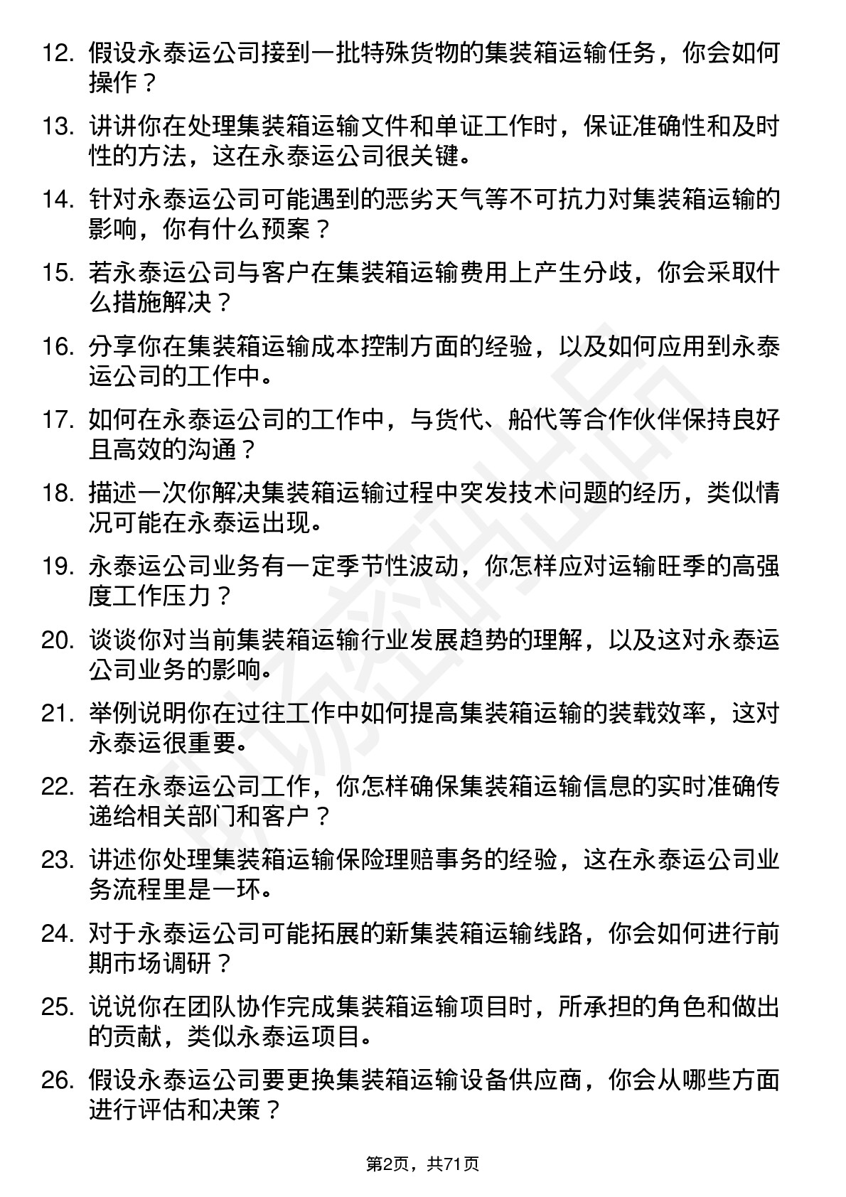 48道永泰运集装箱运输专员岗位面试题库及参考回答含考察点分析