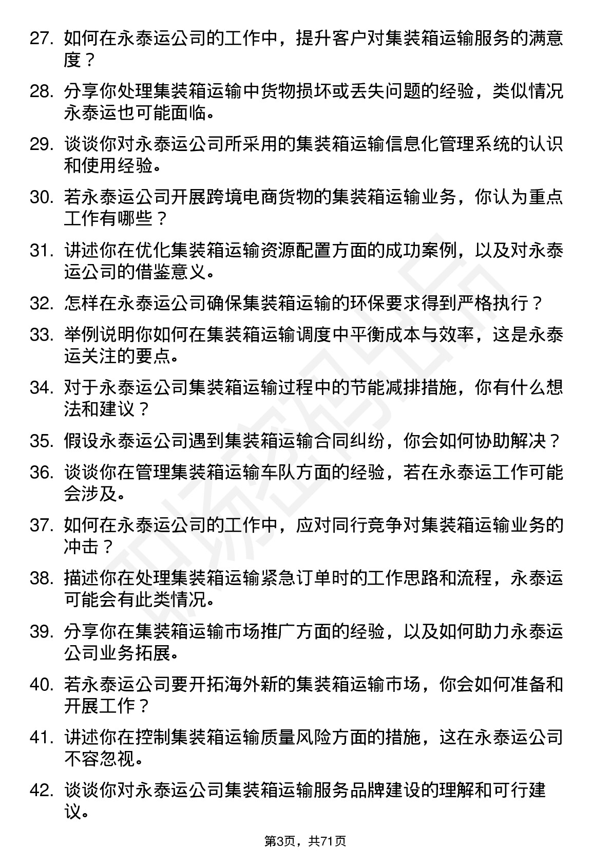 48道永泰运集装箱运输专员岗位面试题库及参考回答含考察点分析