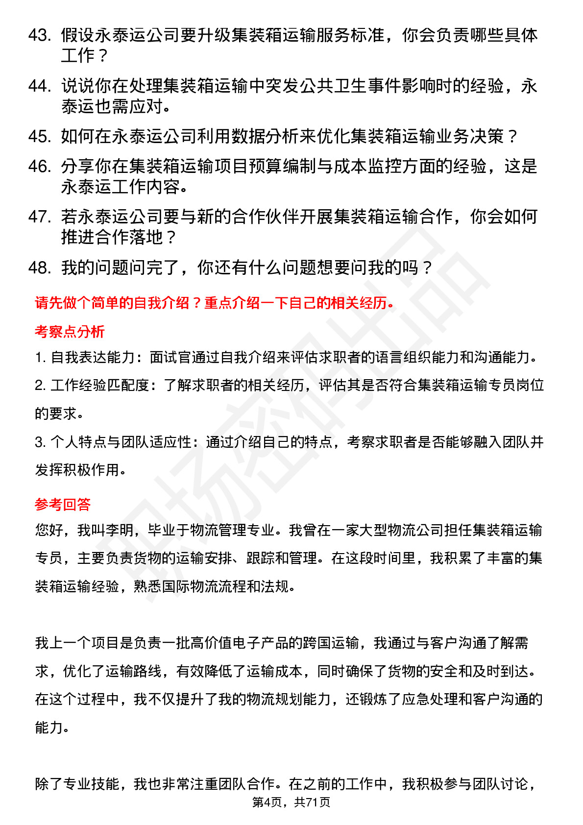 48道永泰运集装箱运输专员岗位面试题库及参考回答含考察点分析