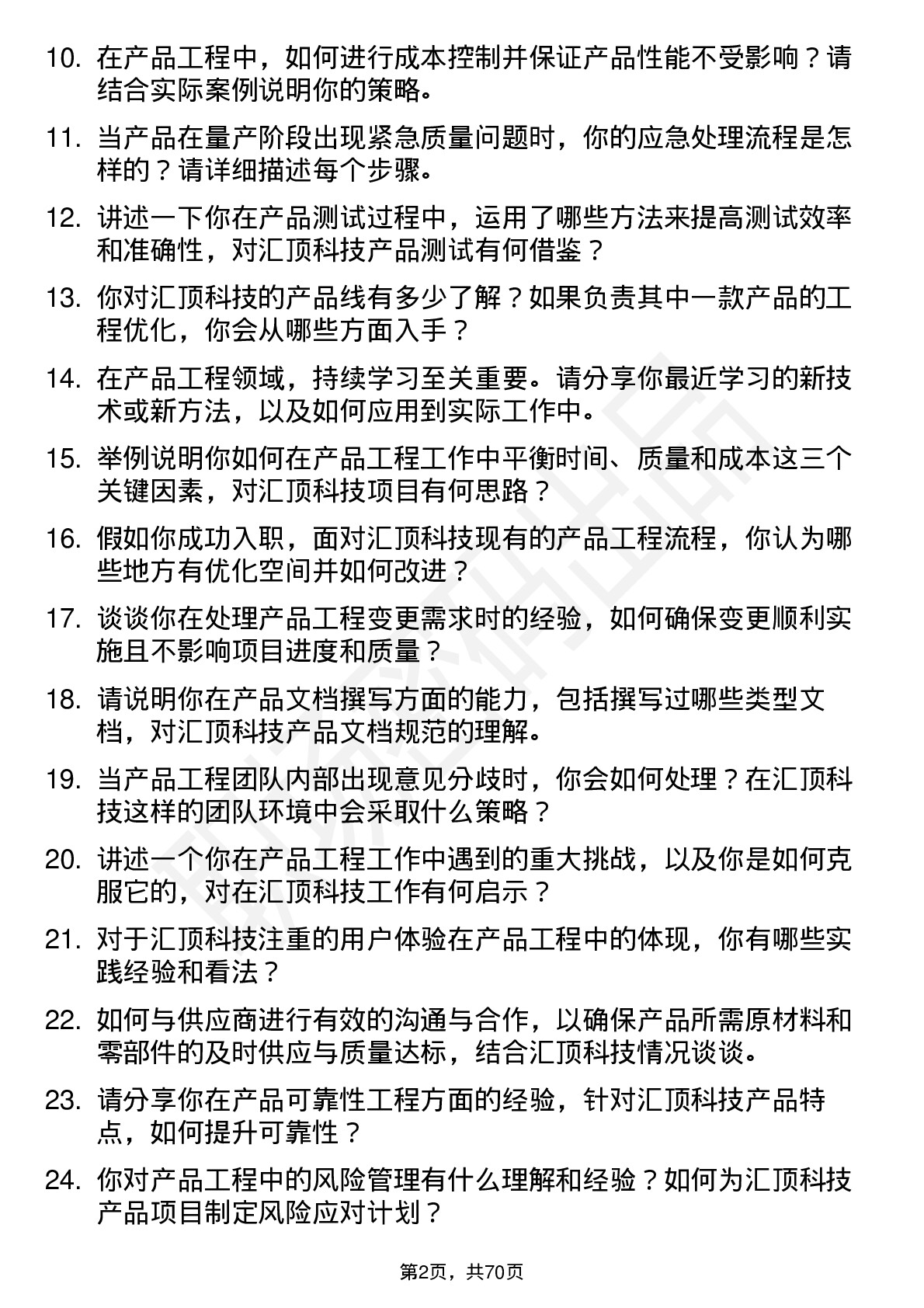 48道汇顶科技产品工程师岗位面试题库及参考回答含考察点分析