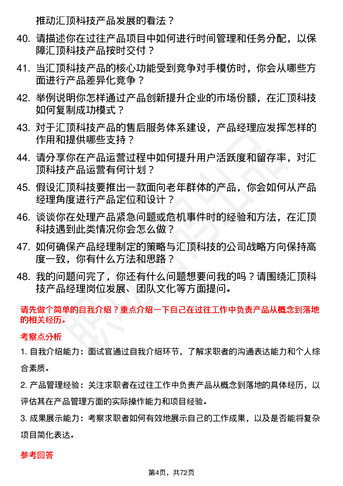 48道汇顶科技产品经理岗位面试题库及参考回答含考察点分析