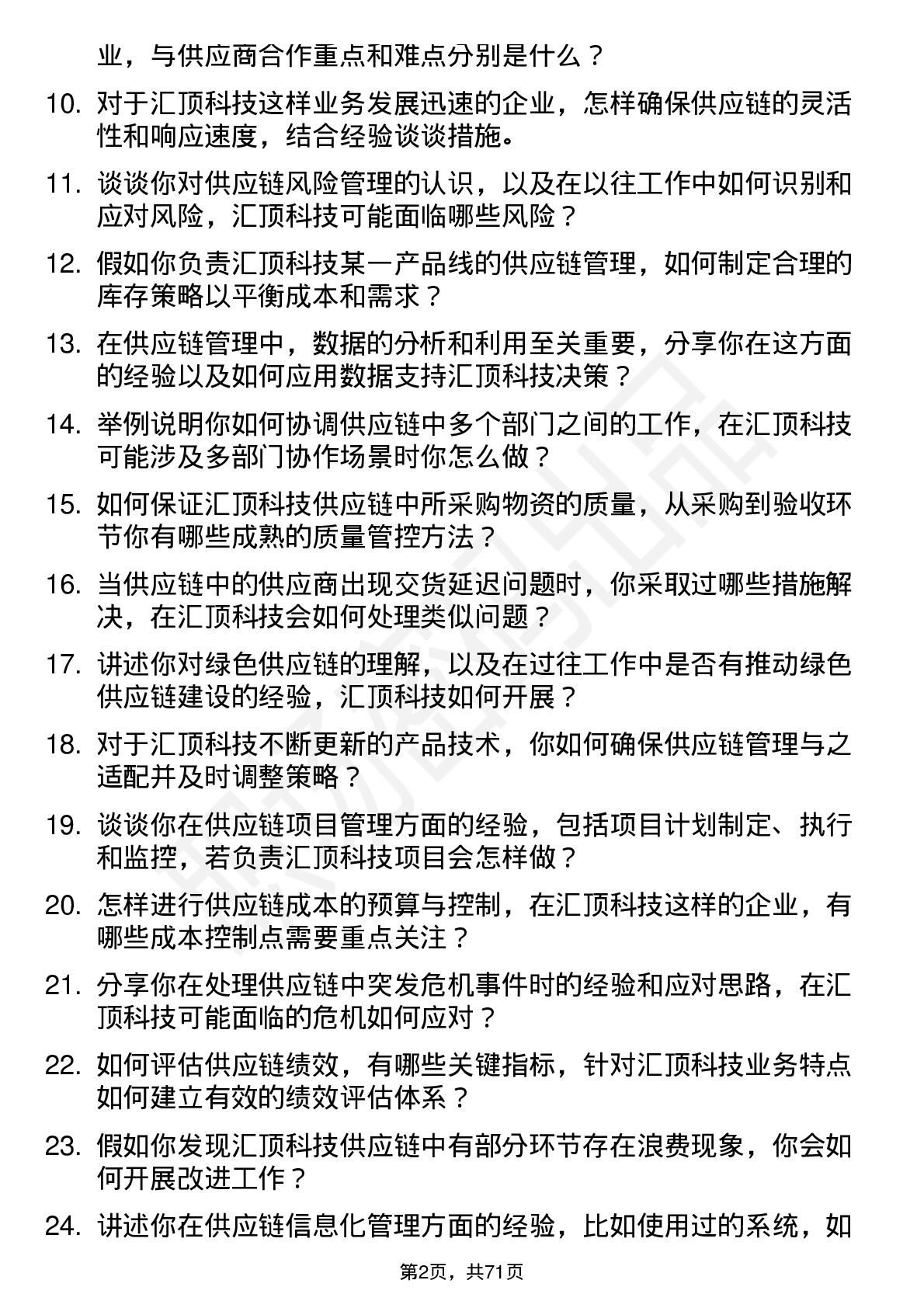 48道汇顶科技供应链管理工程师岗位面试题库及参考回答含考察点分析