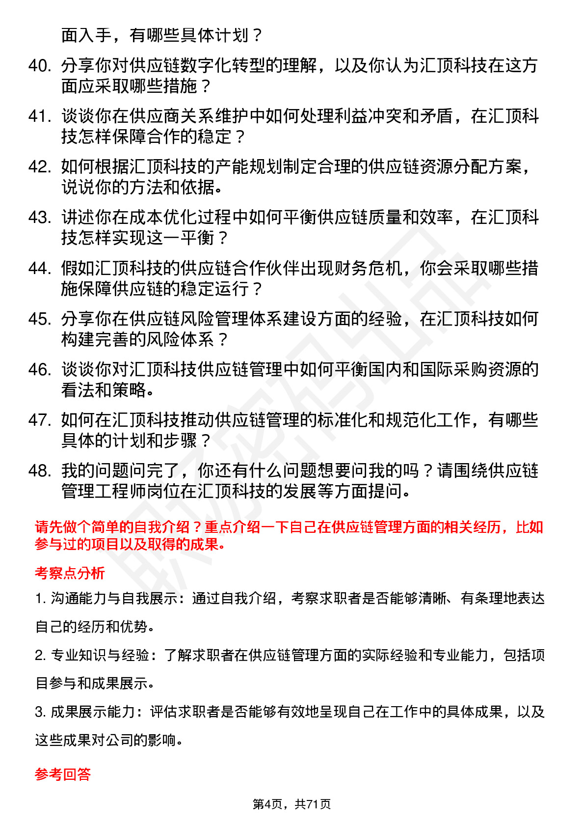 48道汇顶科技供应链管理工程师岗位面试题库及参考回答含考察点分析