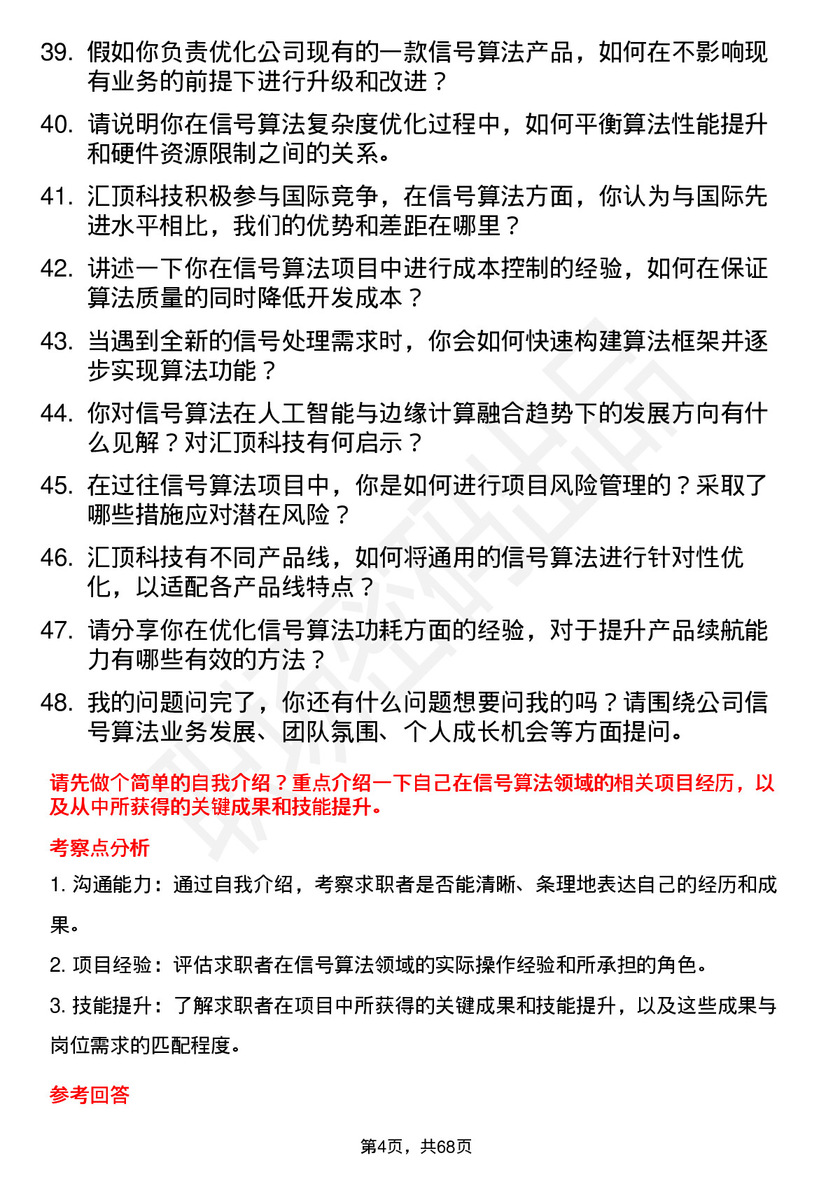 48道汇顶科技信号算法工程师岗位面试题库及参考回答含考察点分析