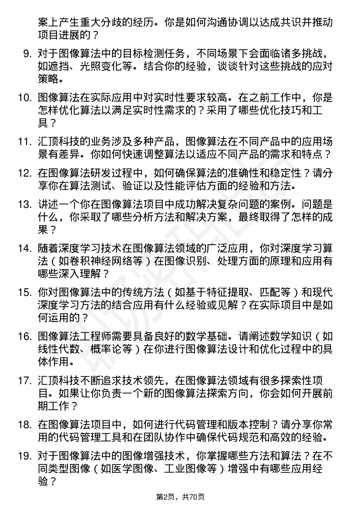 48道汇顶科技图像算法工程师岗位面试题库及参考回答含考察点分析