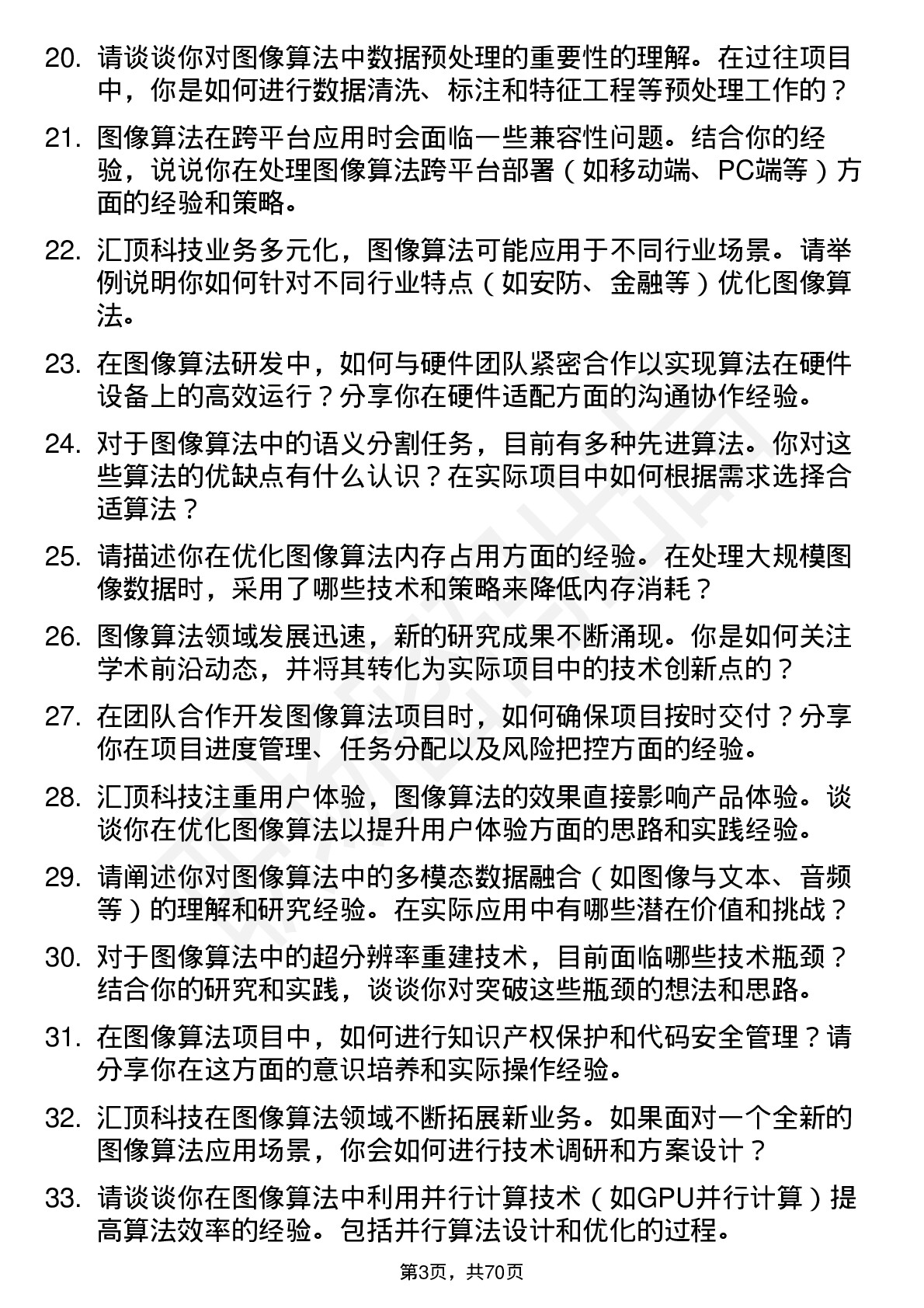 48道汇顶科技图像算法工程师岗位面试题库及参考回答含考察点分析