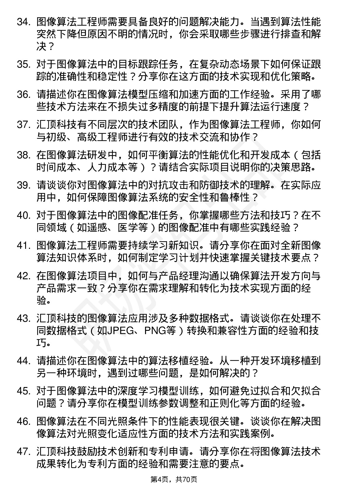 48道汇顶科技图像算法工程师岗位面试题库及参考回答含考察点分析