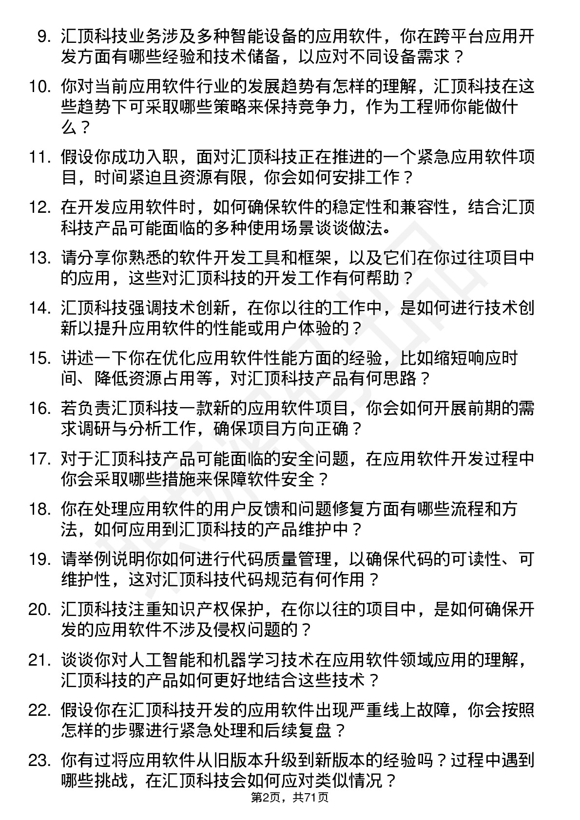 48道汇顶科技应用软件工程师岗位面试题库及参考回答含考察点分析