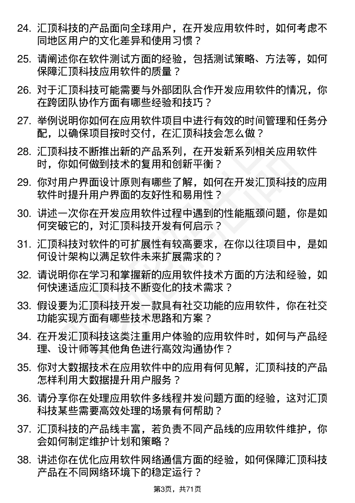 48道汇顶科技应用软件工程师岗位面试题库及参考回答含考察点分析