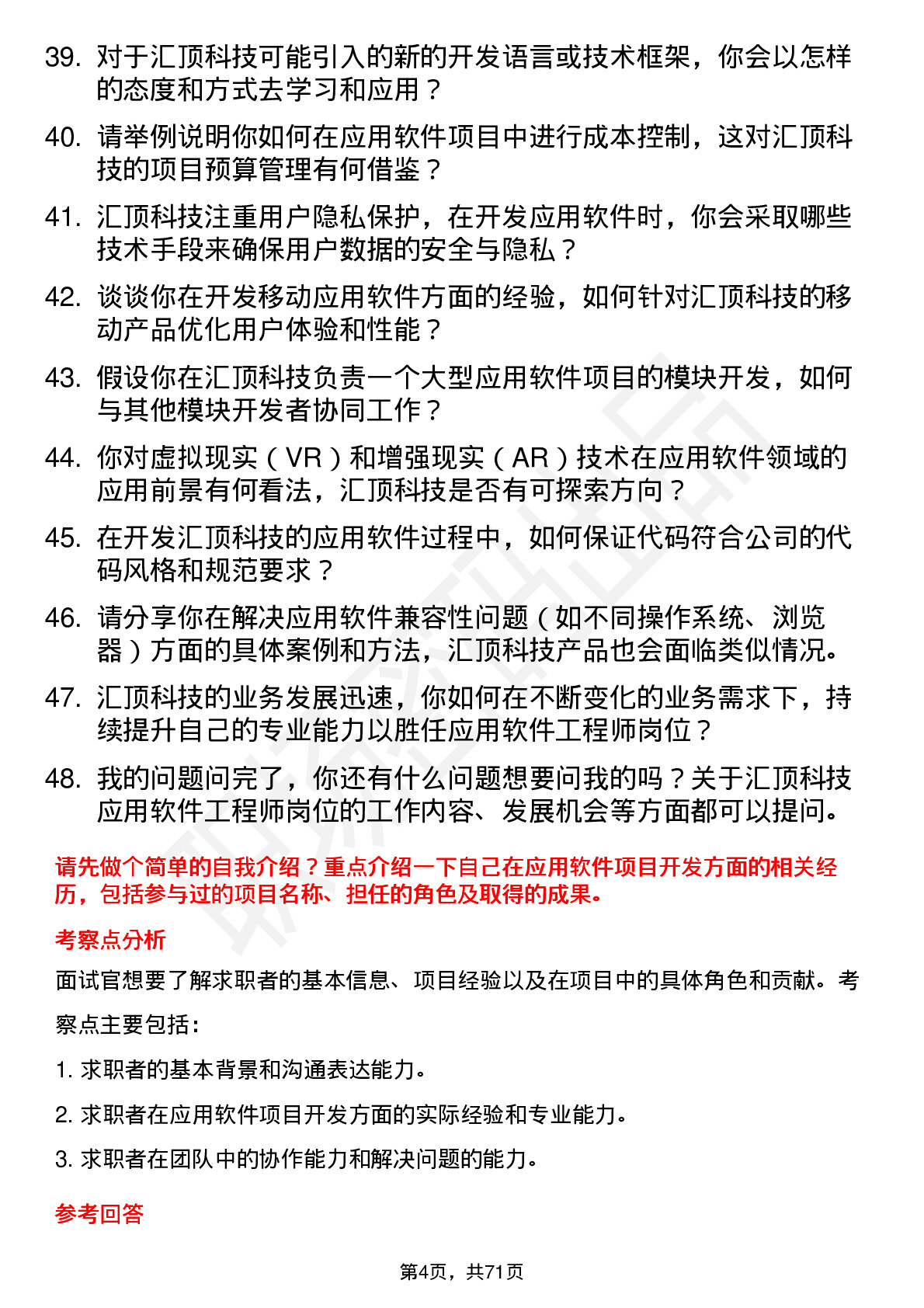 48道汇顶科技应用软件工程师岗位面试题库及参考回答含考察点分析