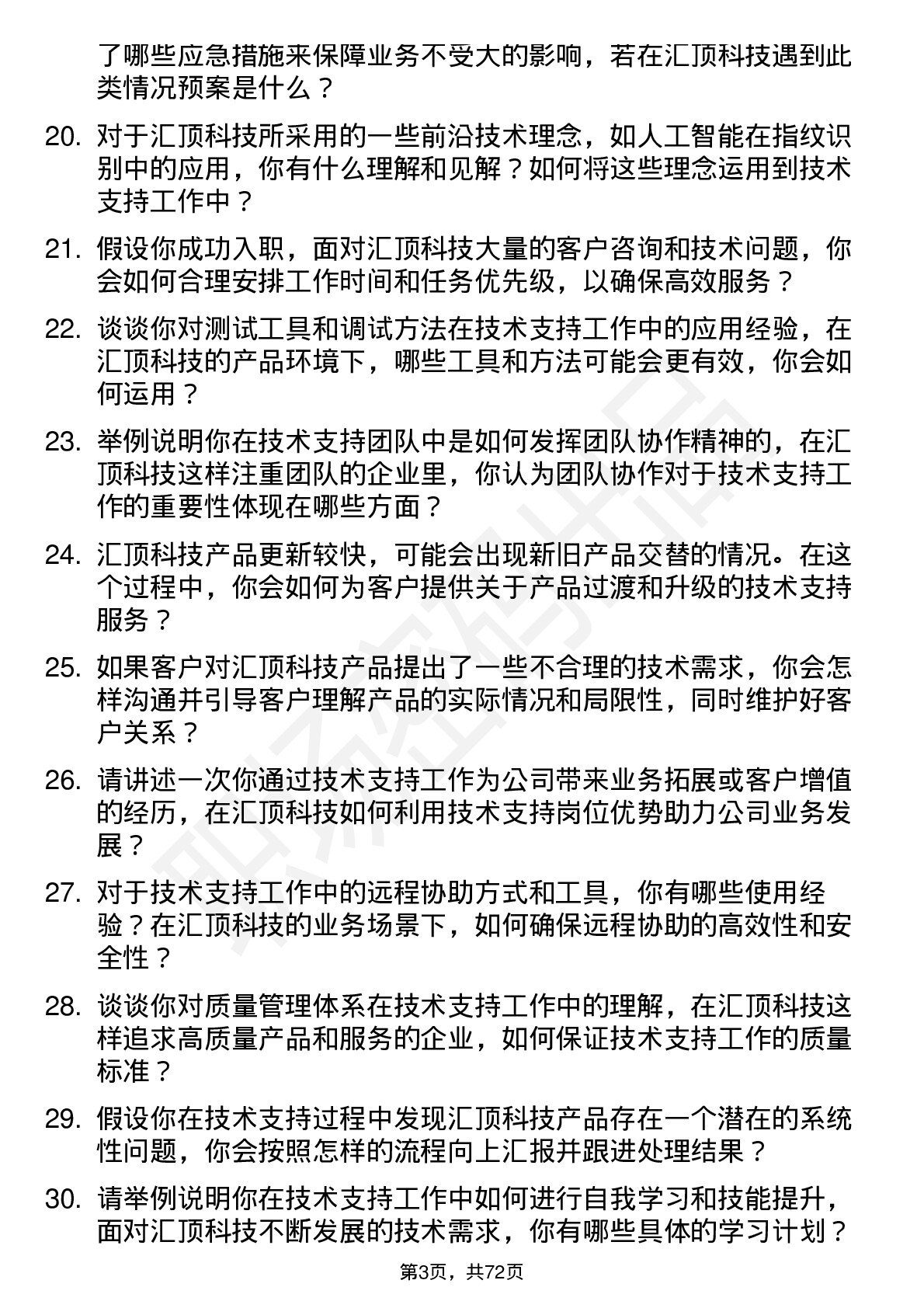 48道汇顶科技技术支持工程师岗位面试题库及参考回答含考察点分析