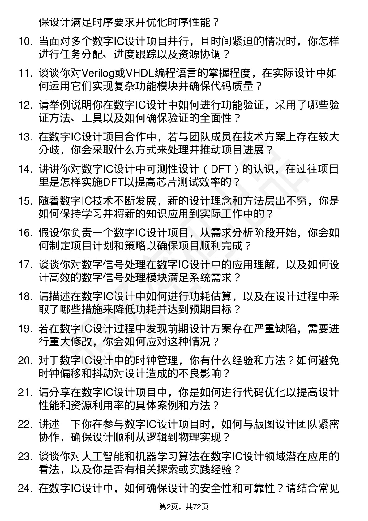 48道汇顶科技数字 IC 设计工程师岗位面试题库及参考回答含考察点分析