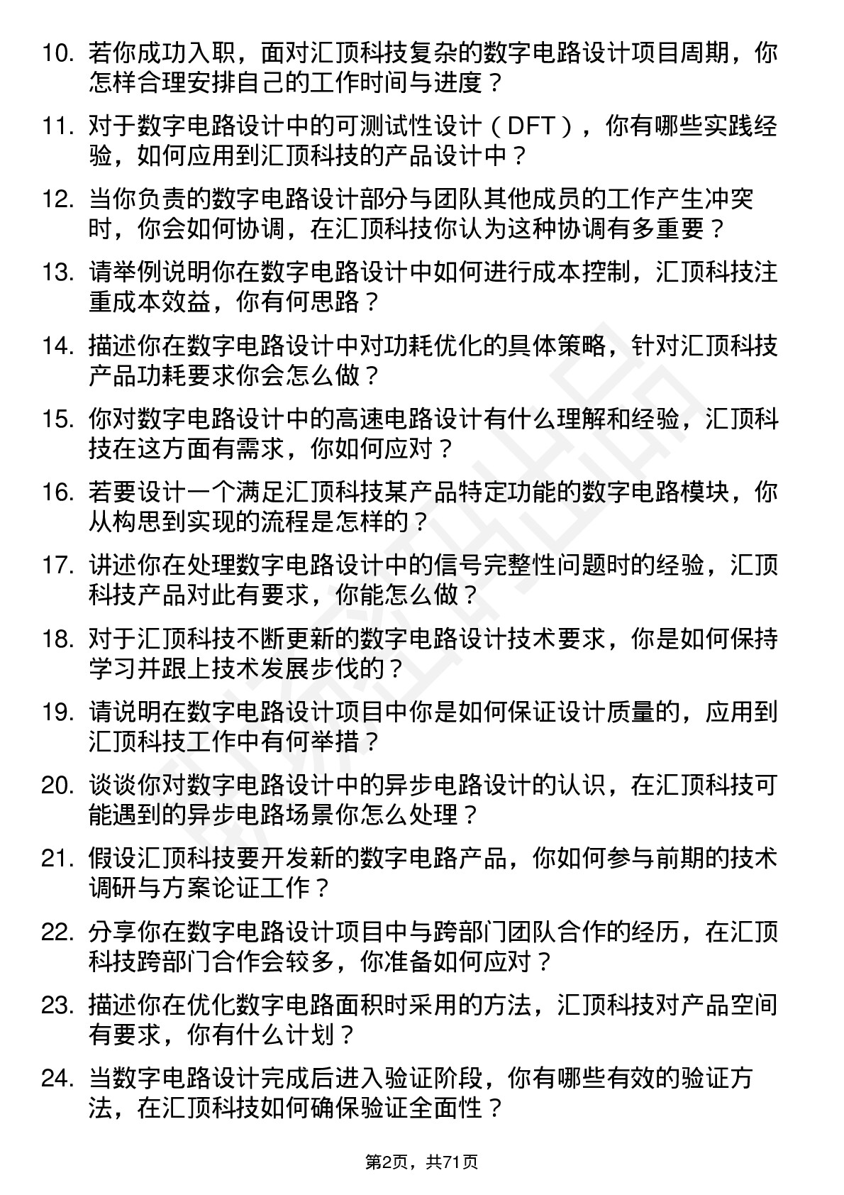 48道汇顶科技数字电路设计工程师岗位面试题库及参考回答含考察点分析