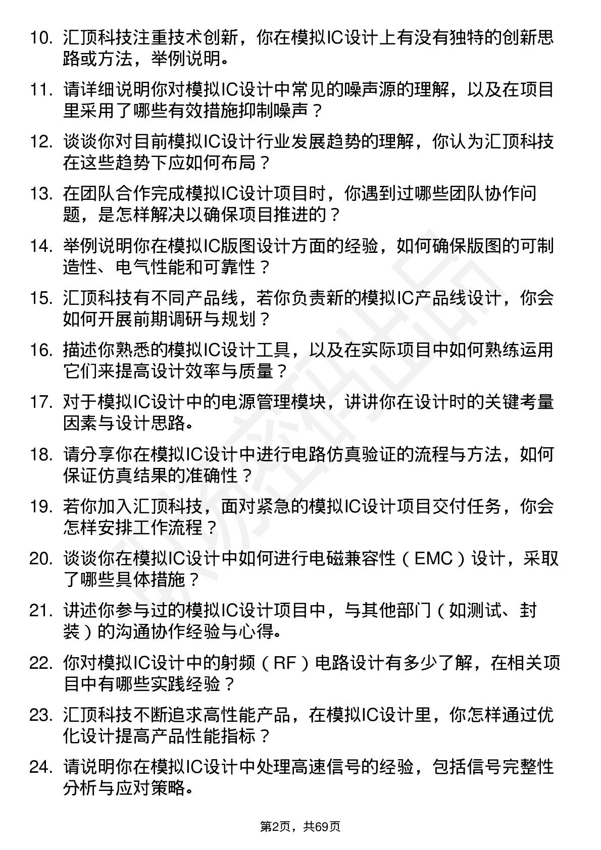 48道汇顶科技模拟 IC 设计工程师岗位面试题库及参考回答含考察点分析