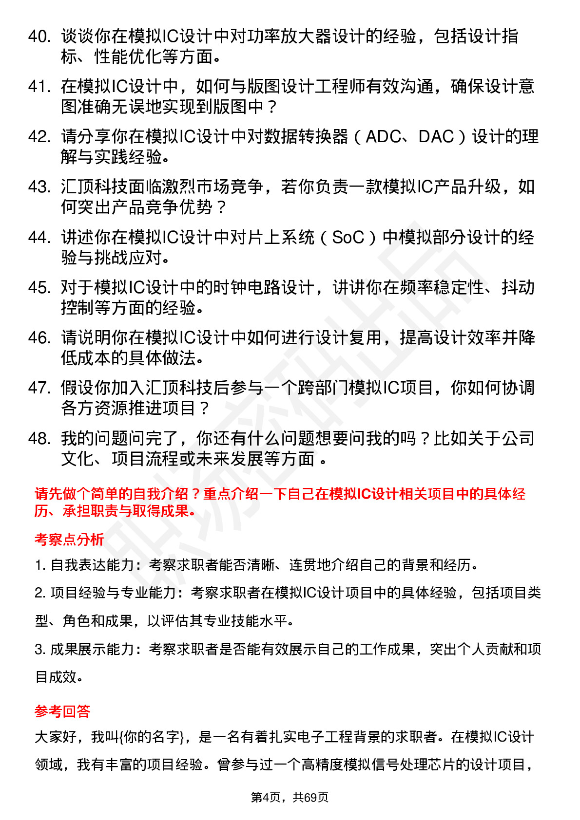 48道汇顶科技模拟 IC 设计工程师岗位面试题库及参考回答含考察点分析