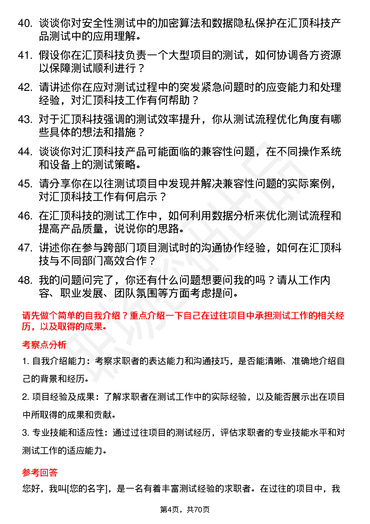 48道汇顶科技测试工程师岗位面试题库及参考回答含考察点分析