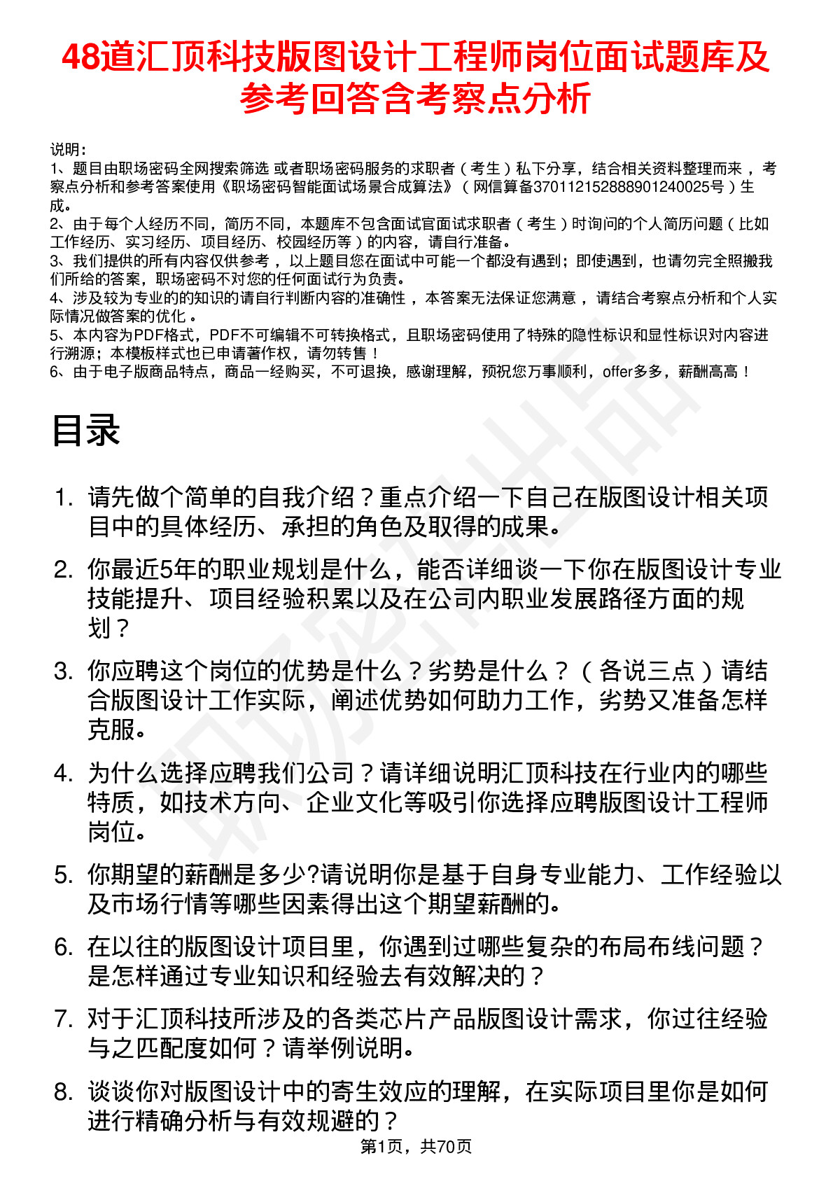 48道汇顶科技版图设计工程师岗位面试题库及参考回答含考察点分析