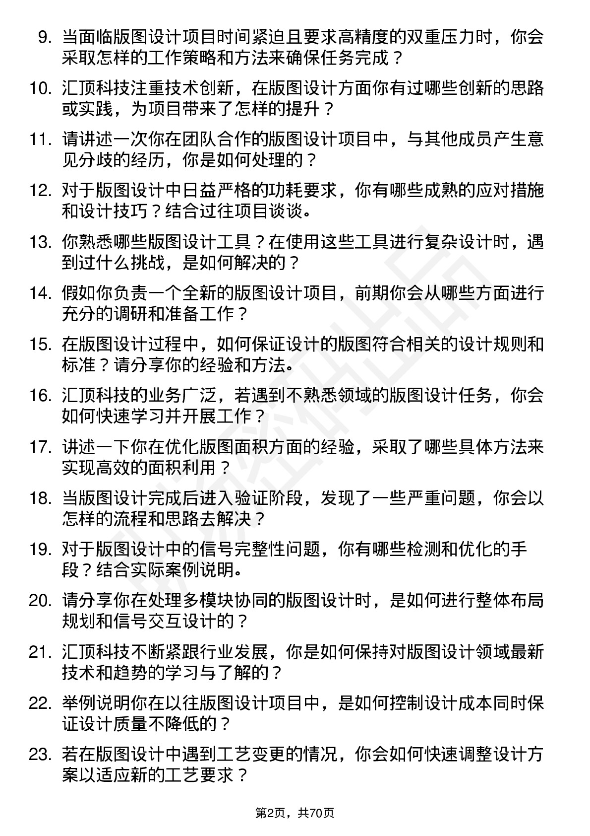 48道汇顶科技版图设计工程师岗位面试题库及参考回答含考察点分析