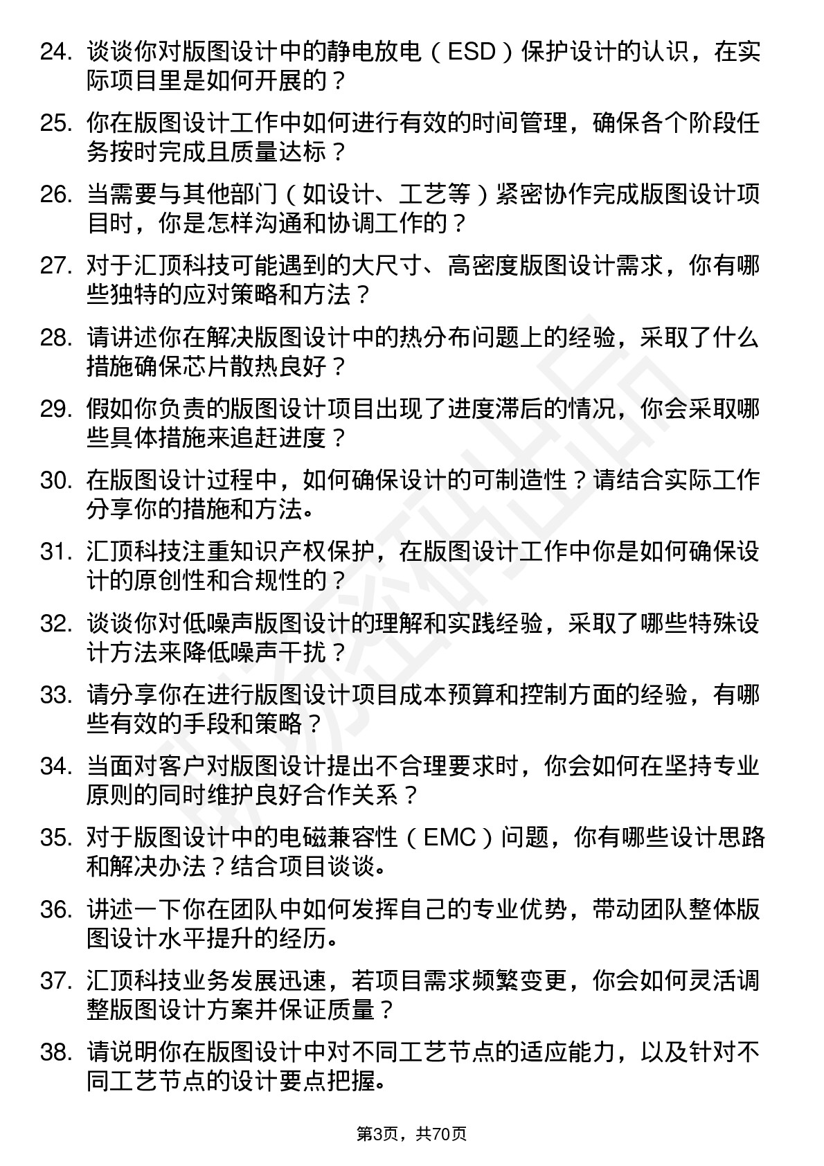 48道汇顶科技版图设计工程师岗位面试题库及参考回答含考察点分析