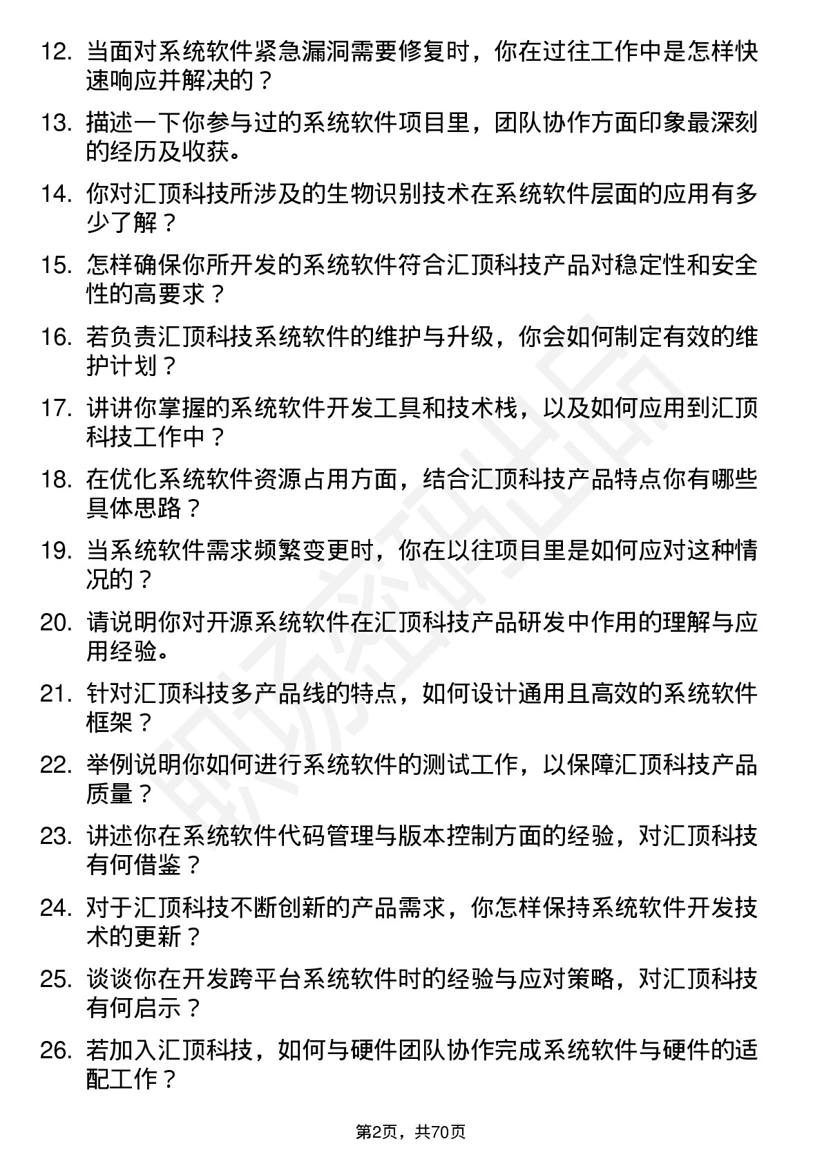 48道汇顶科技系统软件工程师（系统/软件方向）岗位面试题库及参考回答含考察点分析