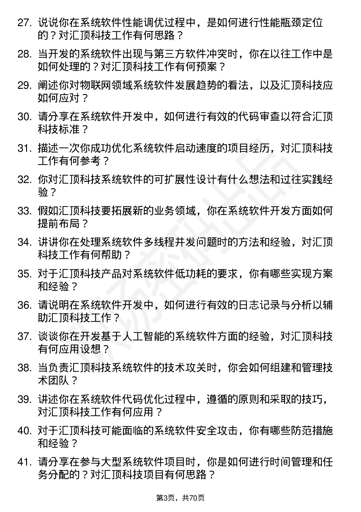 48道汇顶科技系统软件工程师（系统/软件方向）岗位面试题库及参考回答含考察点分析