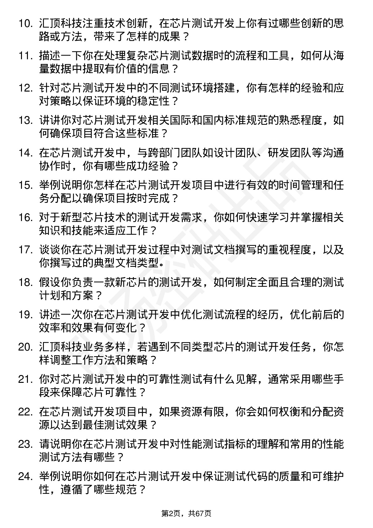 48道汇顶科技芯片测试开发工程师岗位面试题库及参考回答含考察点分析