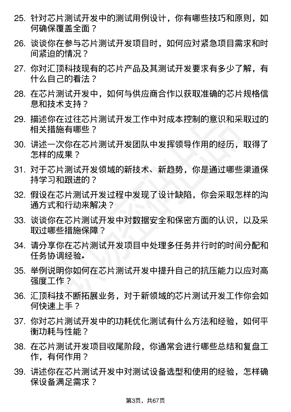 48道汇顶科技芯片测试开发工程师岗位面试题库及参考回答含考察点分析