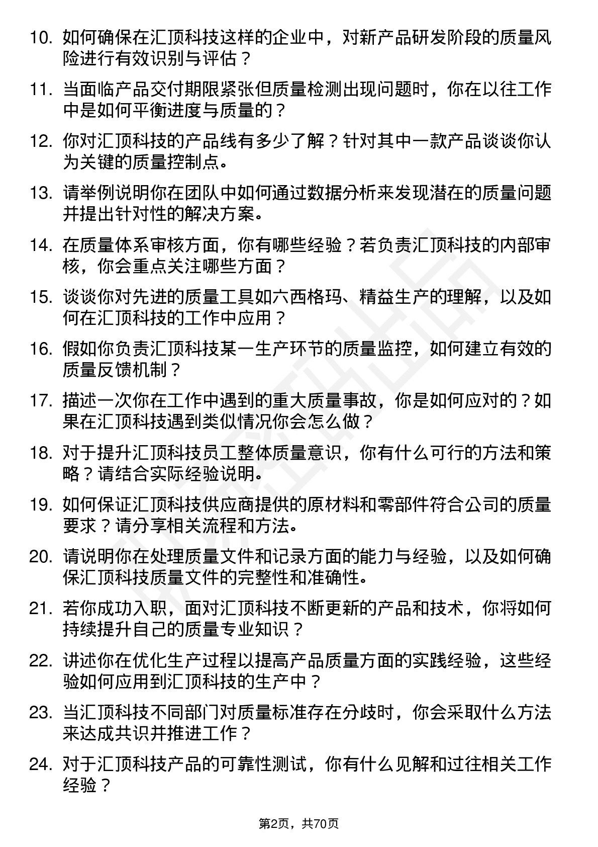 48道汇顶科技质量工程师岗位面试题库及参考回答含考察点分析