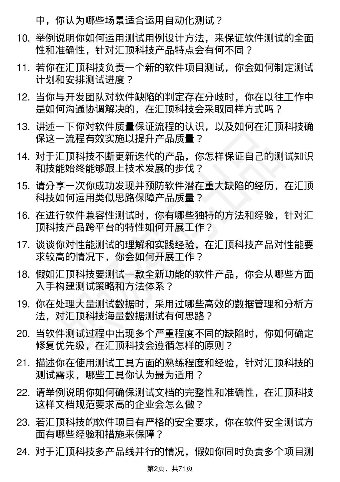 48道汇顶科技软件测试工程师岗位面试题库及参考回答含考察点分析