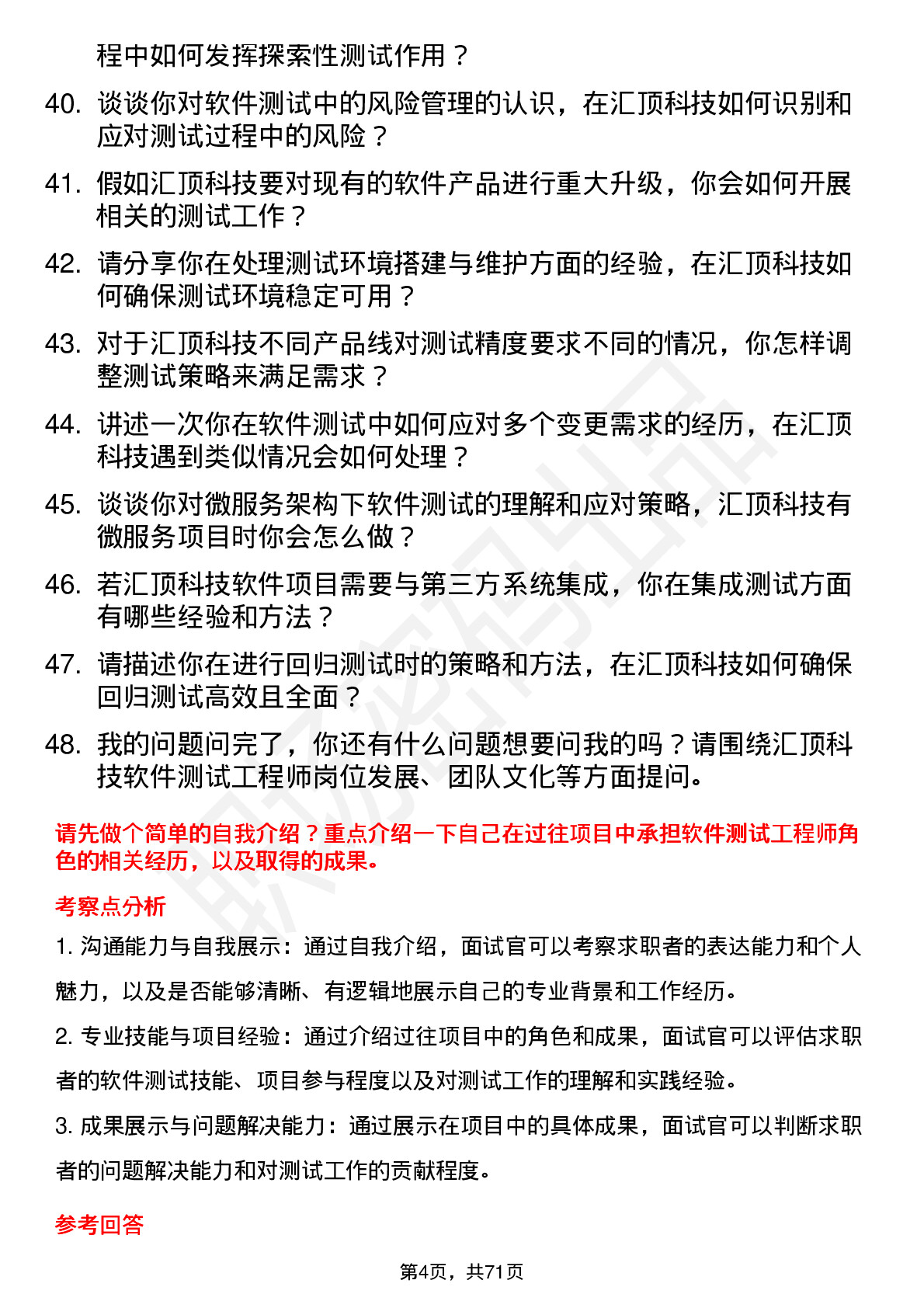 48道汇顶科技软件测试工程师岗位面试题库及参考回答含考察点分析