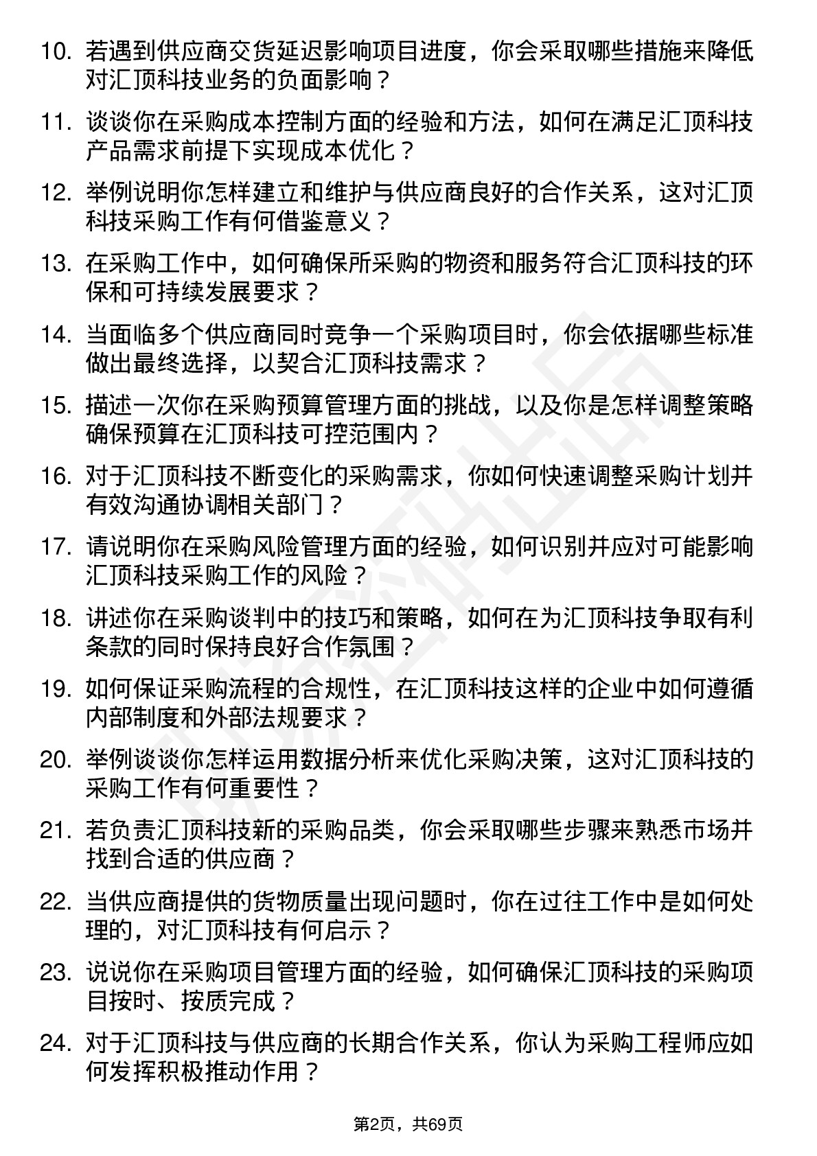 48道汇顶科技采购工程师岗位面试题库及参考回答含考察点分析