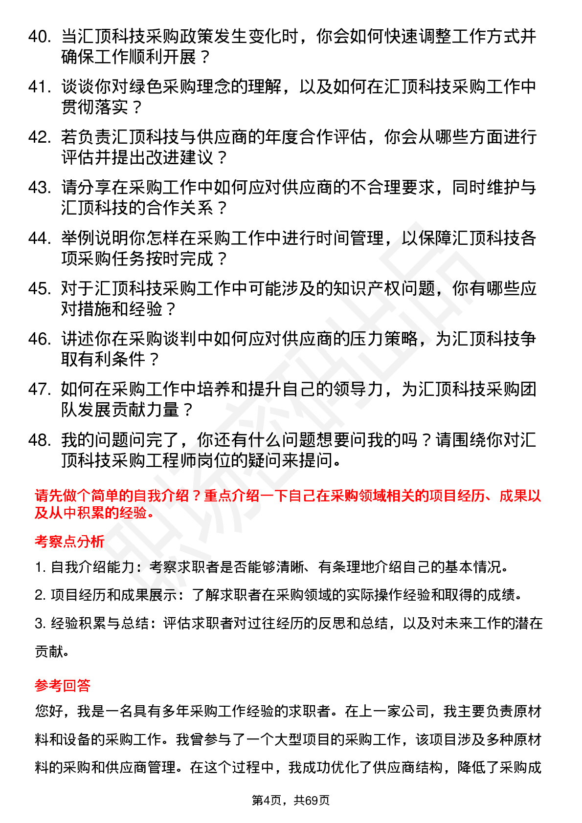 48道汇顶科技采购工程师岗位面试题库及参考回答含考察点分析