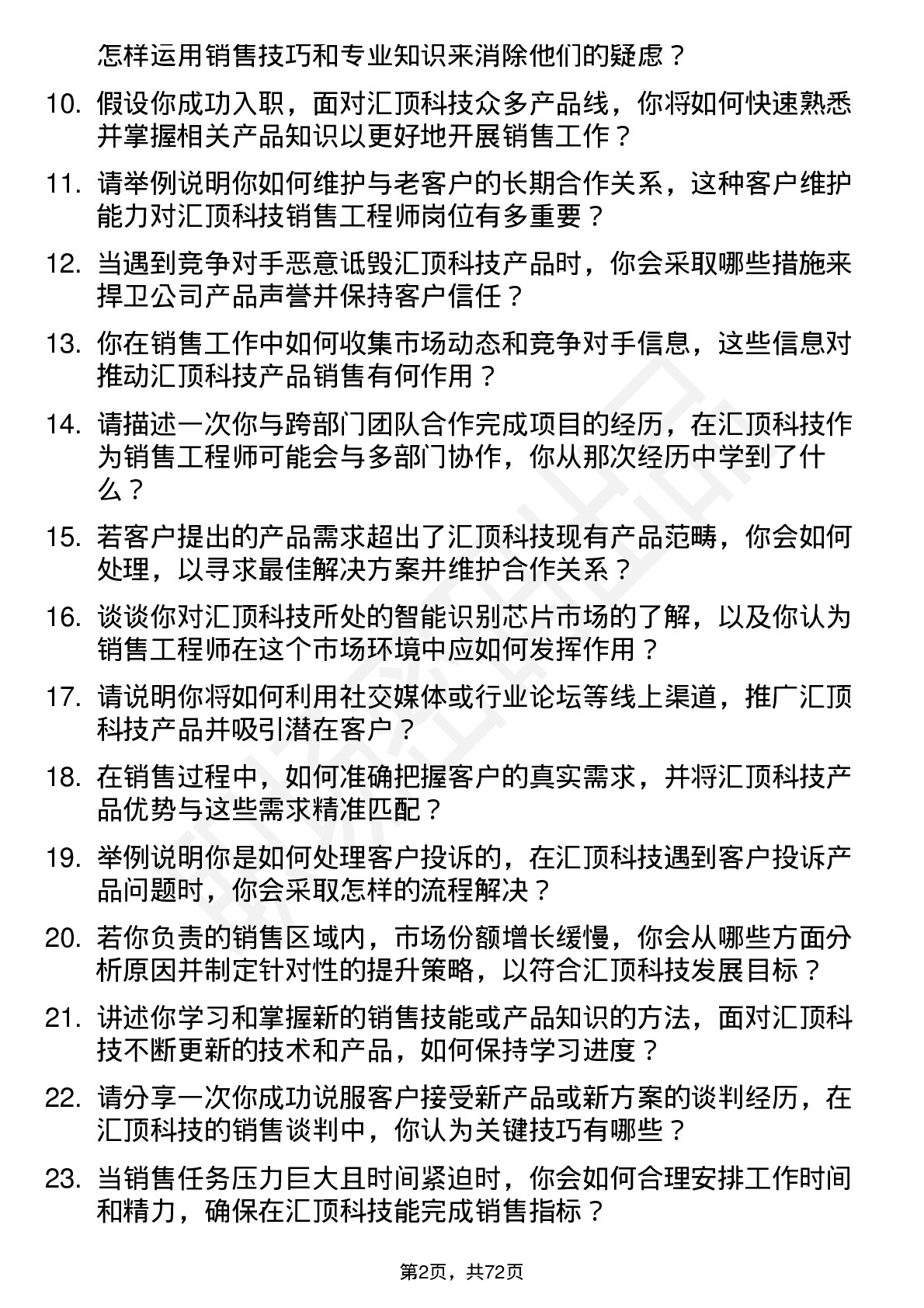 48道汇顶科技销售工程师岗位面试题库及参考回答含考察点分析