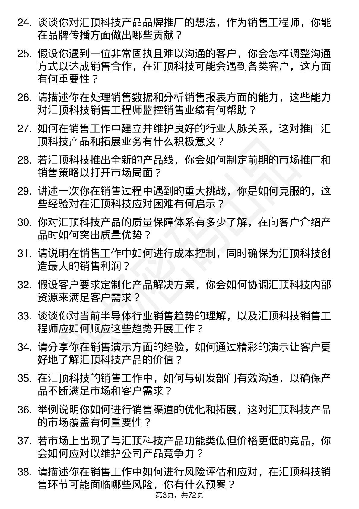 48道汇顶科技销售工程师岗位面试题库及参考回答含考察点分析