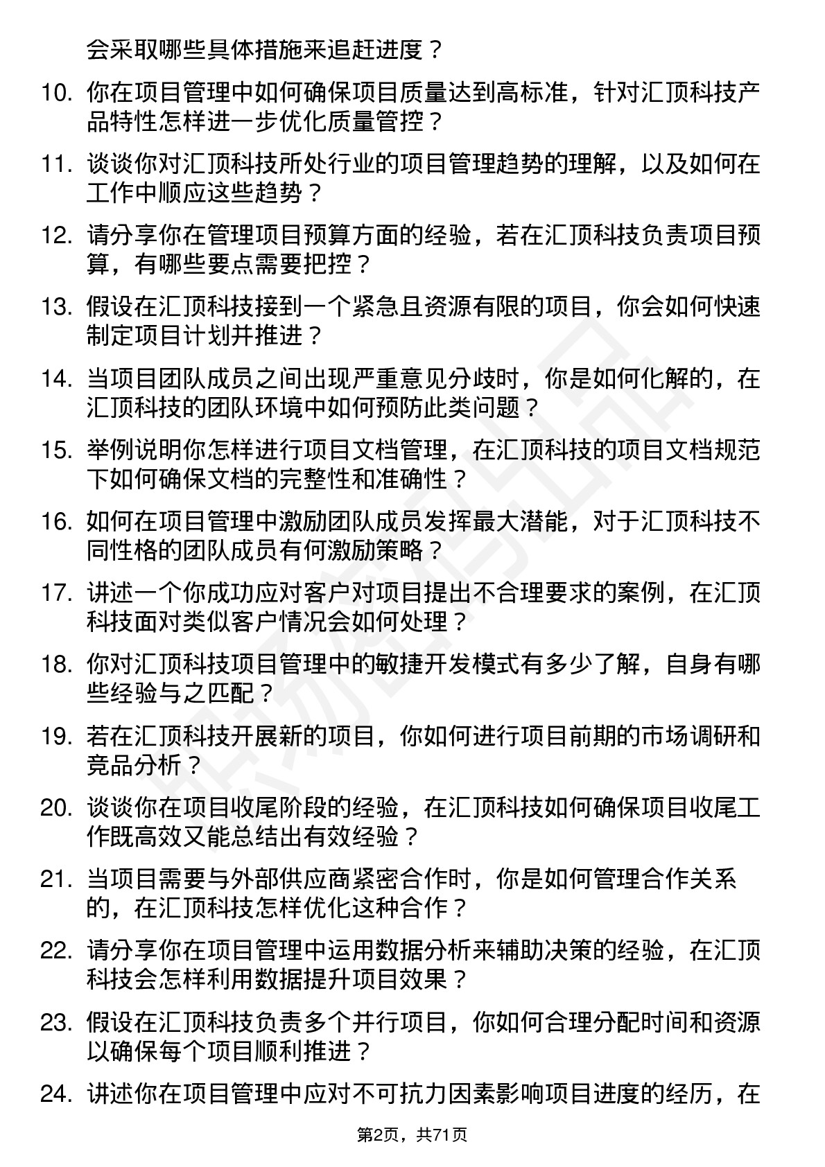 48道汇顶科技项目管理工程师岗位面试题库及参考回答含考察点分析