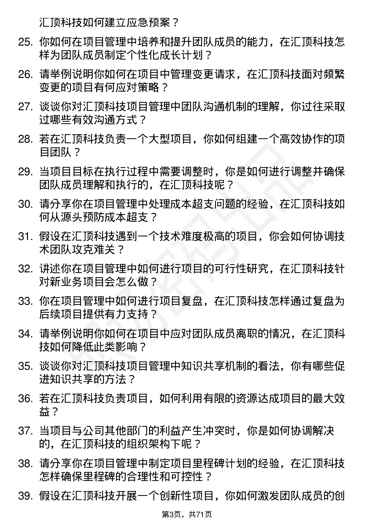 48道汇顶科技项目管理工程师岗位面试题库及参考回答含考察点分析