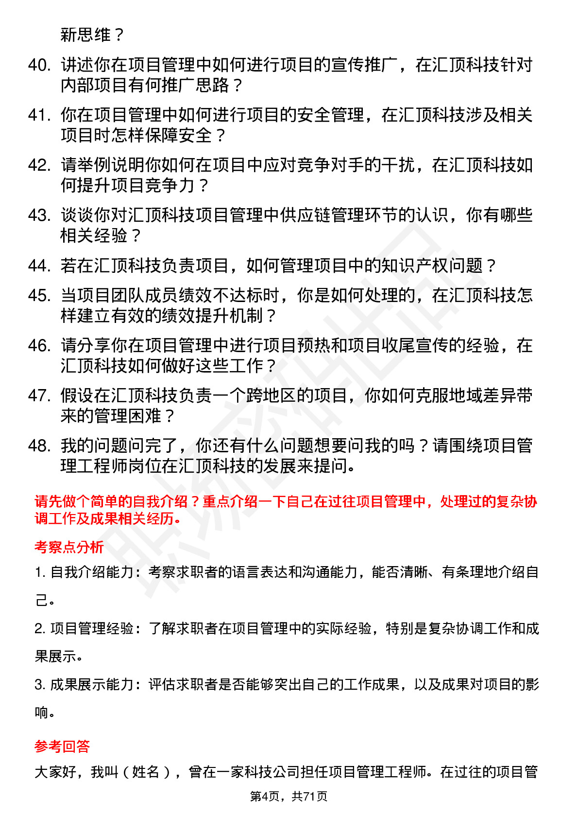 48道汇顶科技项目管理工程师岗位面试题库及参考回答含考察点分析