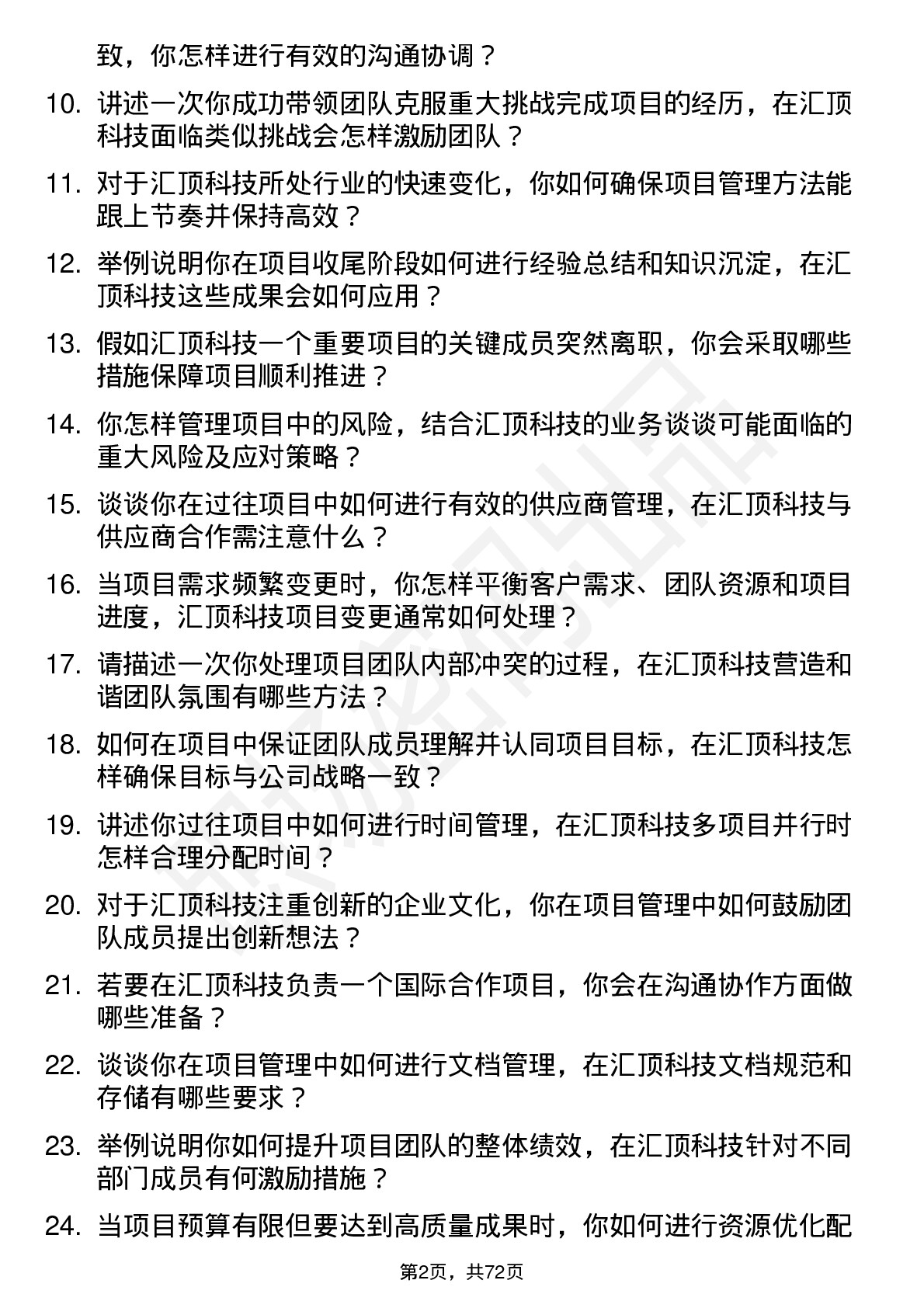 48道汇顶科技项目经理岗位面试题库及参考回答含考察点分析