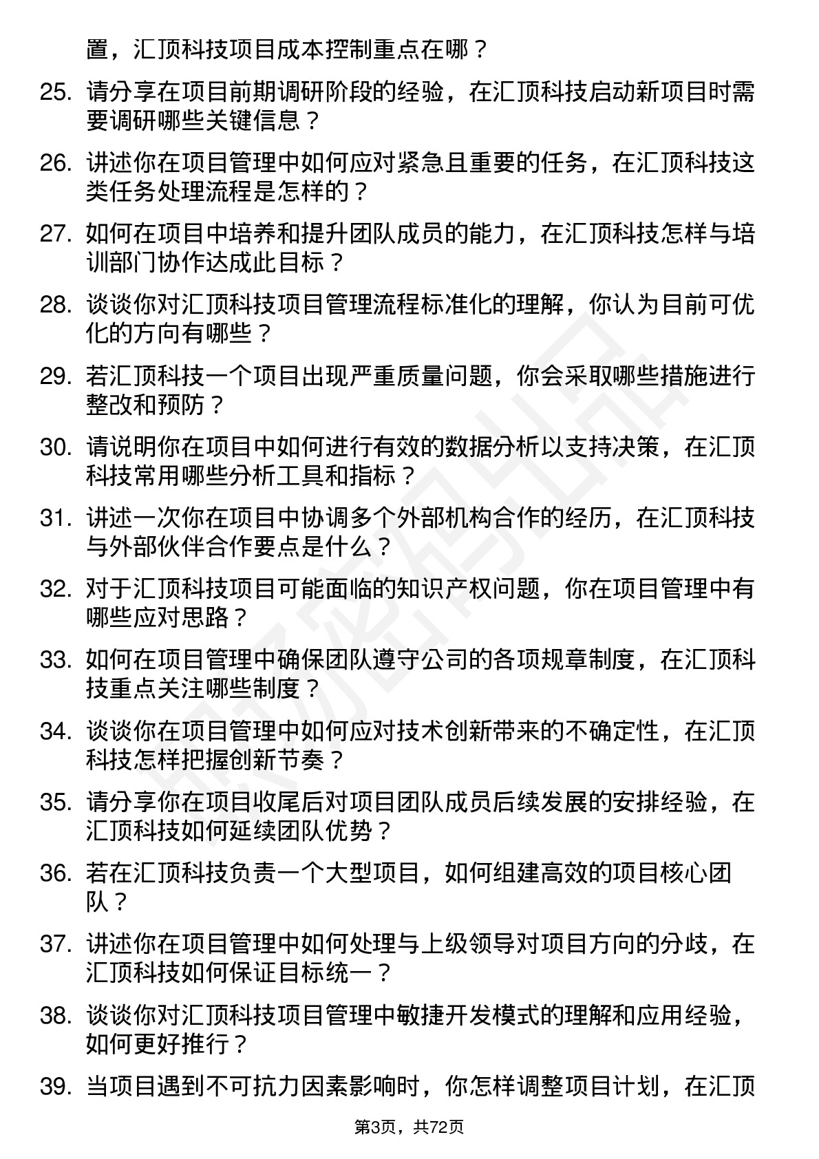 48道汇顶科技项目经理岗位面试题库及参考回答含考察点分析