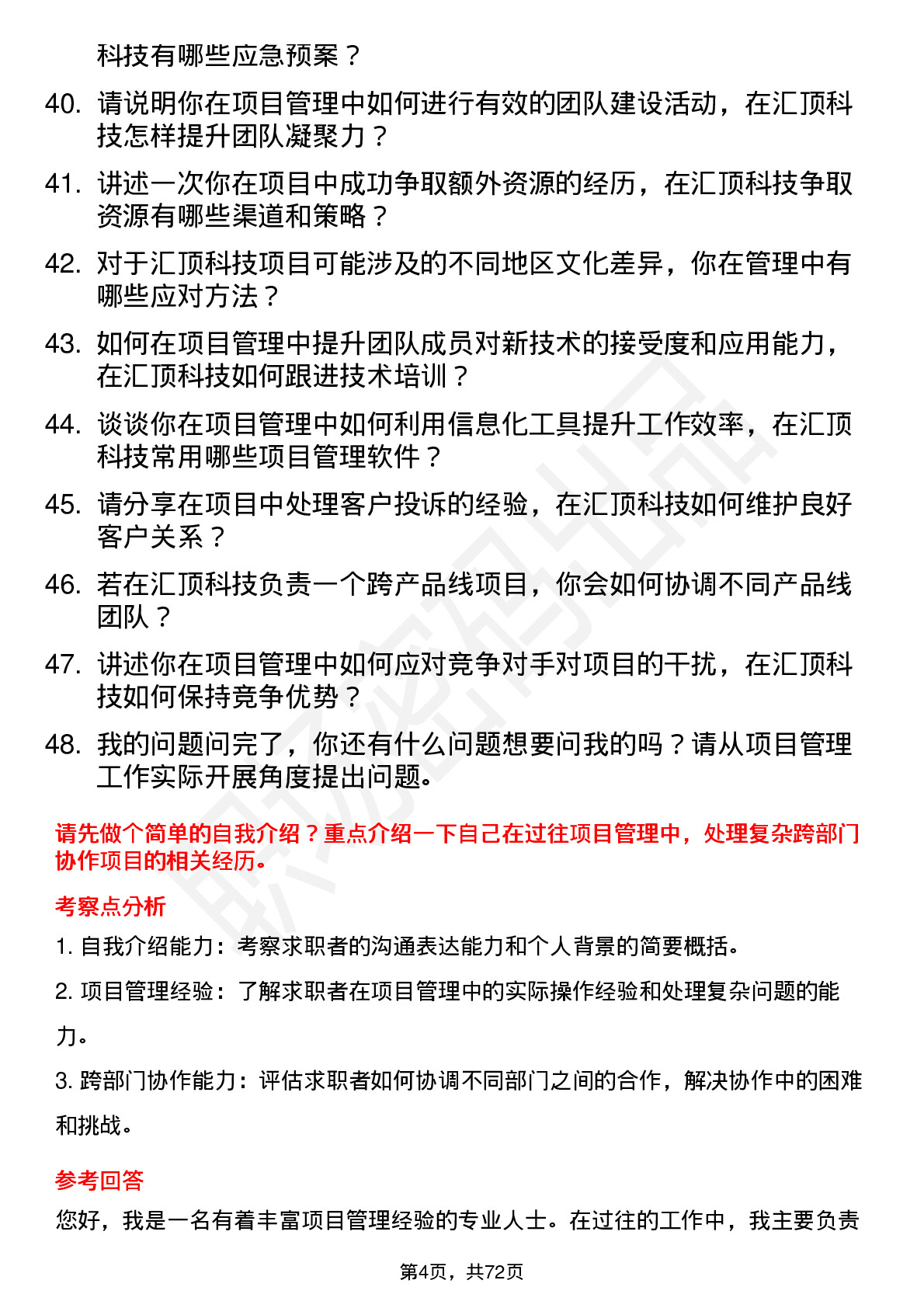 48道汇顶科技项目经理岗位面试题库及参考回答含考察点分析